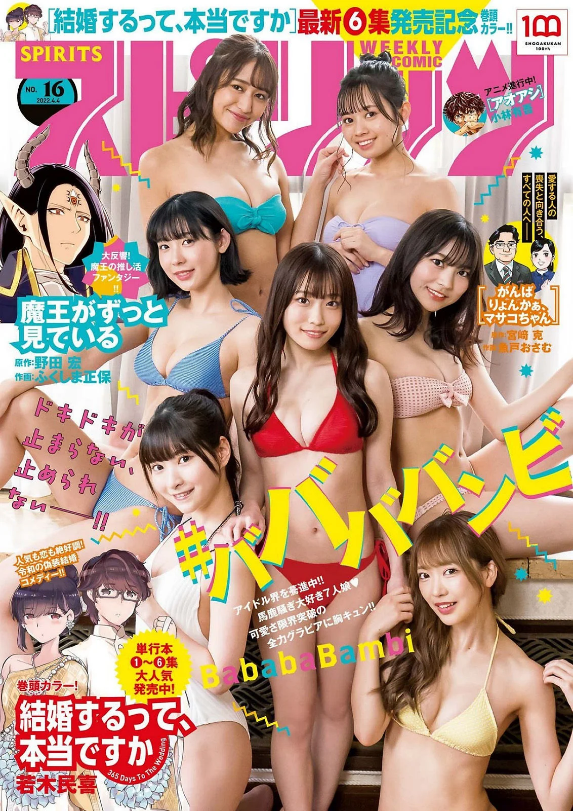 ‎Babababambi ババババンビ, Big Comic Spirits 2022 No.16 (ビッグコミックスピリッツ 2022年16号)