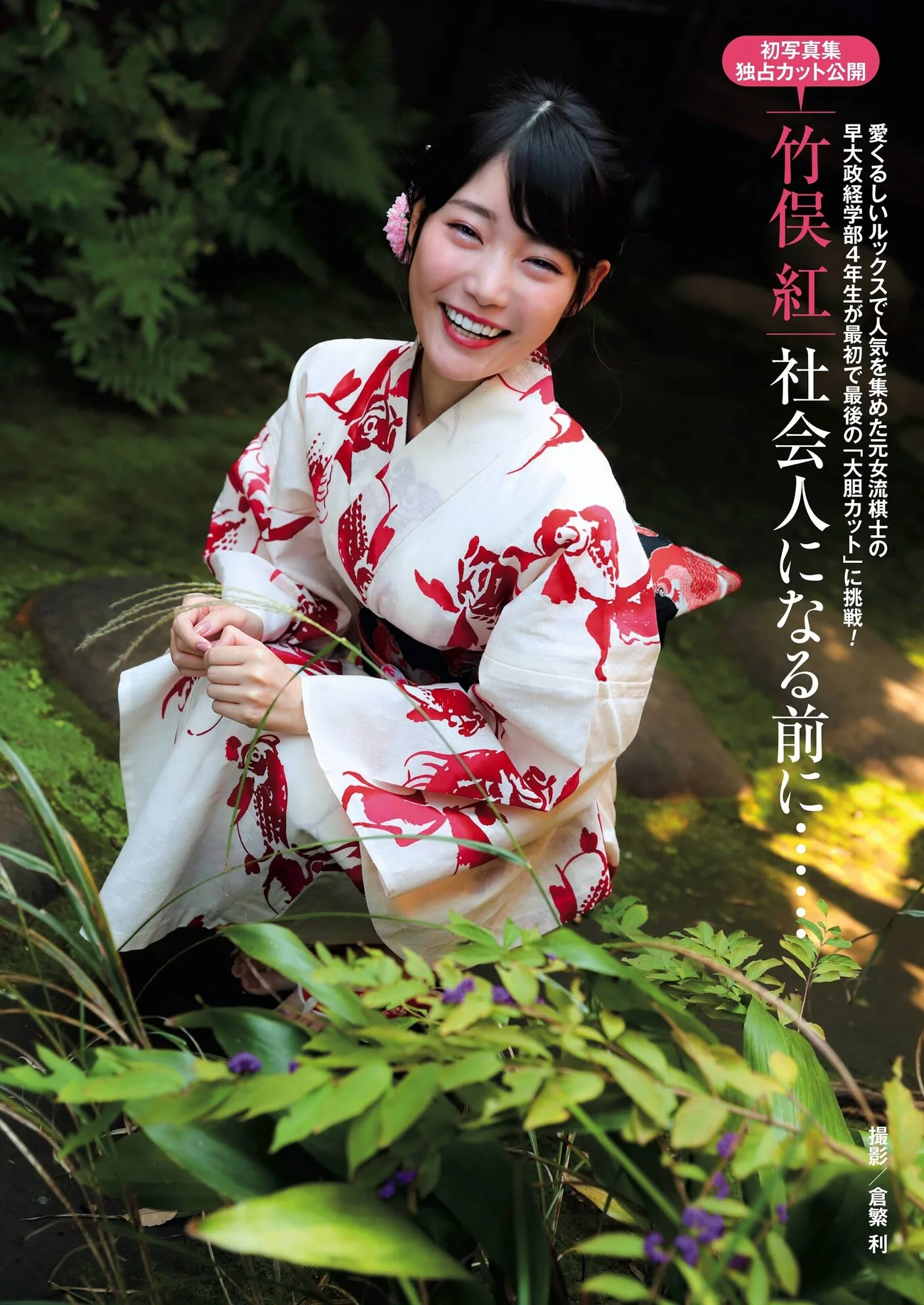 Beni Takemata 竹俣紅, Shukan Post 2020.12.11 (週刊ポスト 2020年12月11日号)