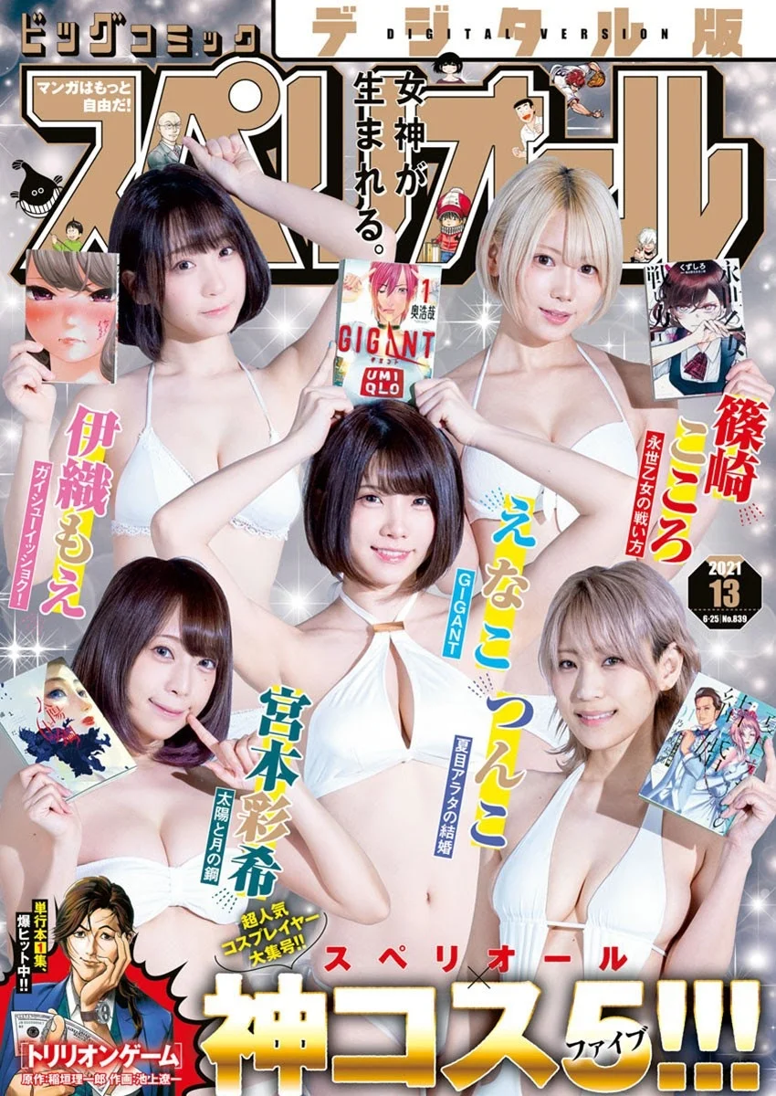 えなこ, 伊織もえ, 篠崎こころ, つんこ, 宮本彩希, Big Comic Superior 2021 No.13 (ビッグコミックスペリオール 2021年13号)