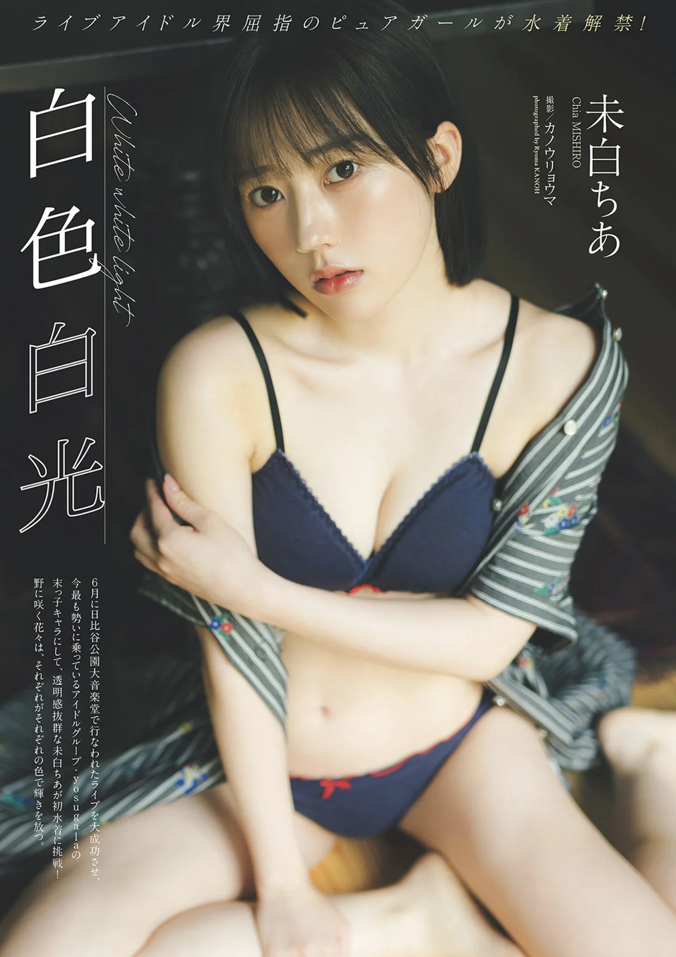 Chia Mishiro 未白ちあ, Weekly Playboy 2025 No.29 (週刊プレイボーイ 2025年29号)