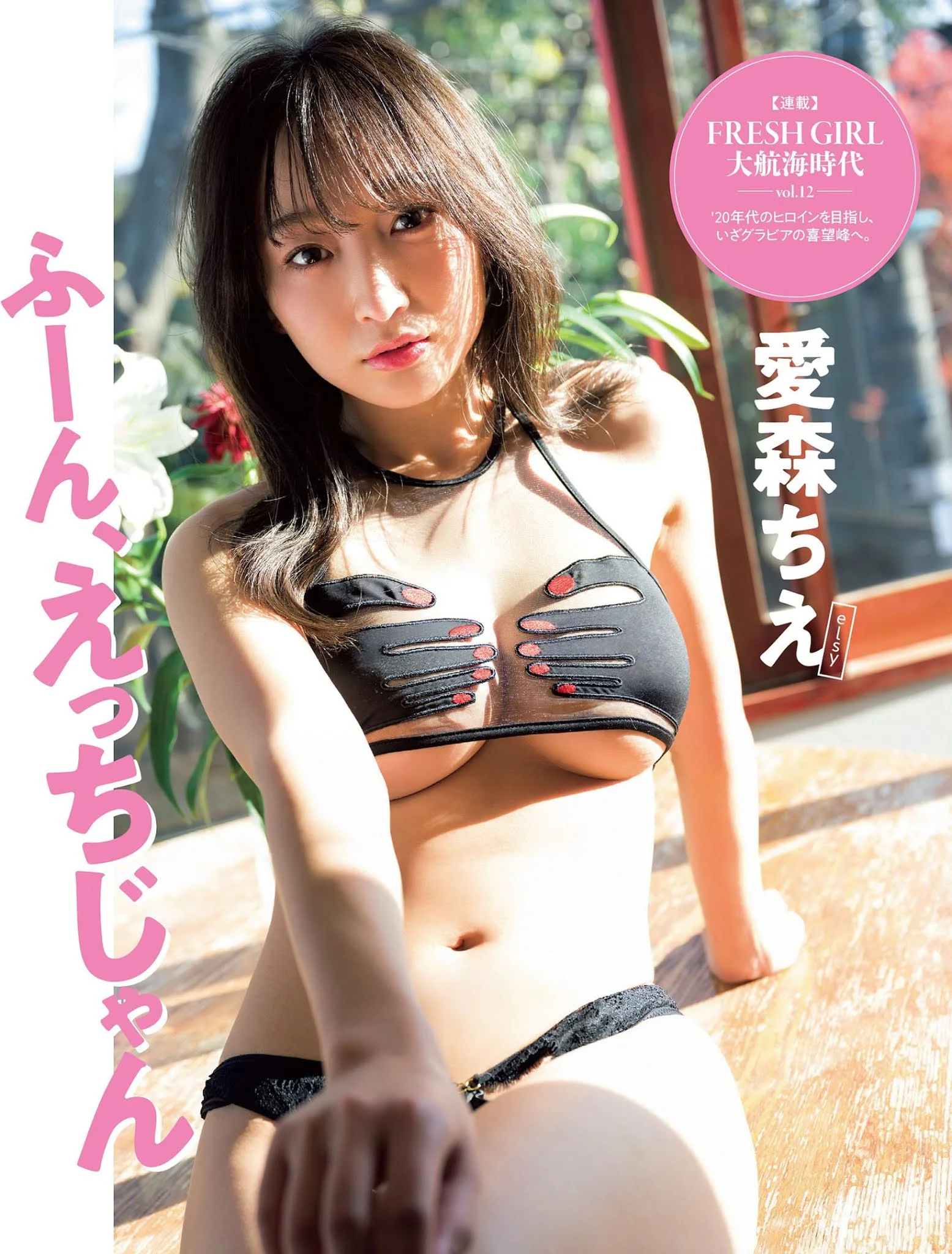 Chie Manamori 愛森ちえ, FLASH 2021.02.02 (フラッシュ 2021年2月2日号)