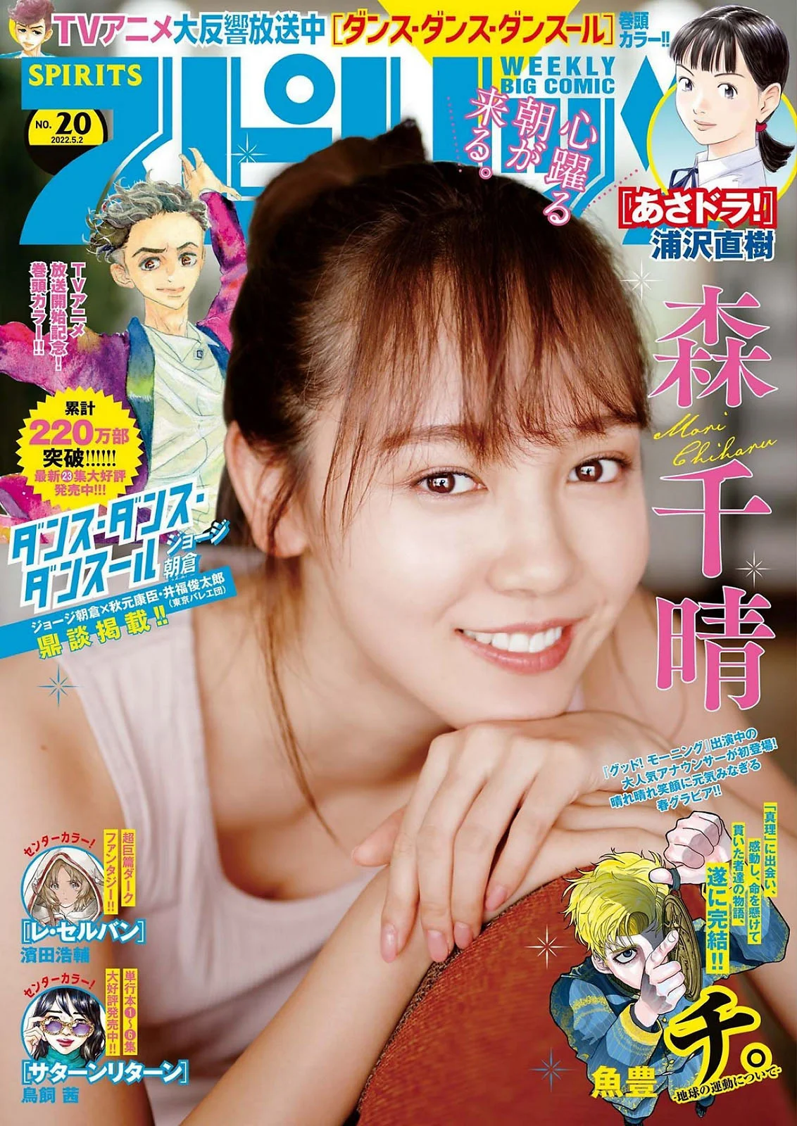 Chiharu Mori 森千晴, Big Comic Spirits 2022 No.20 (ビッグコミックスピリッツ 2022年20号)