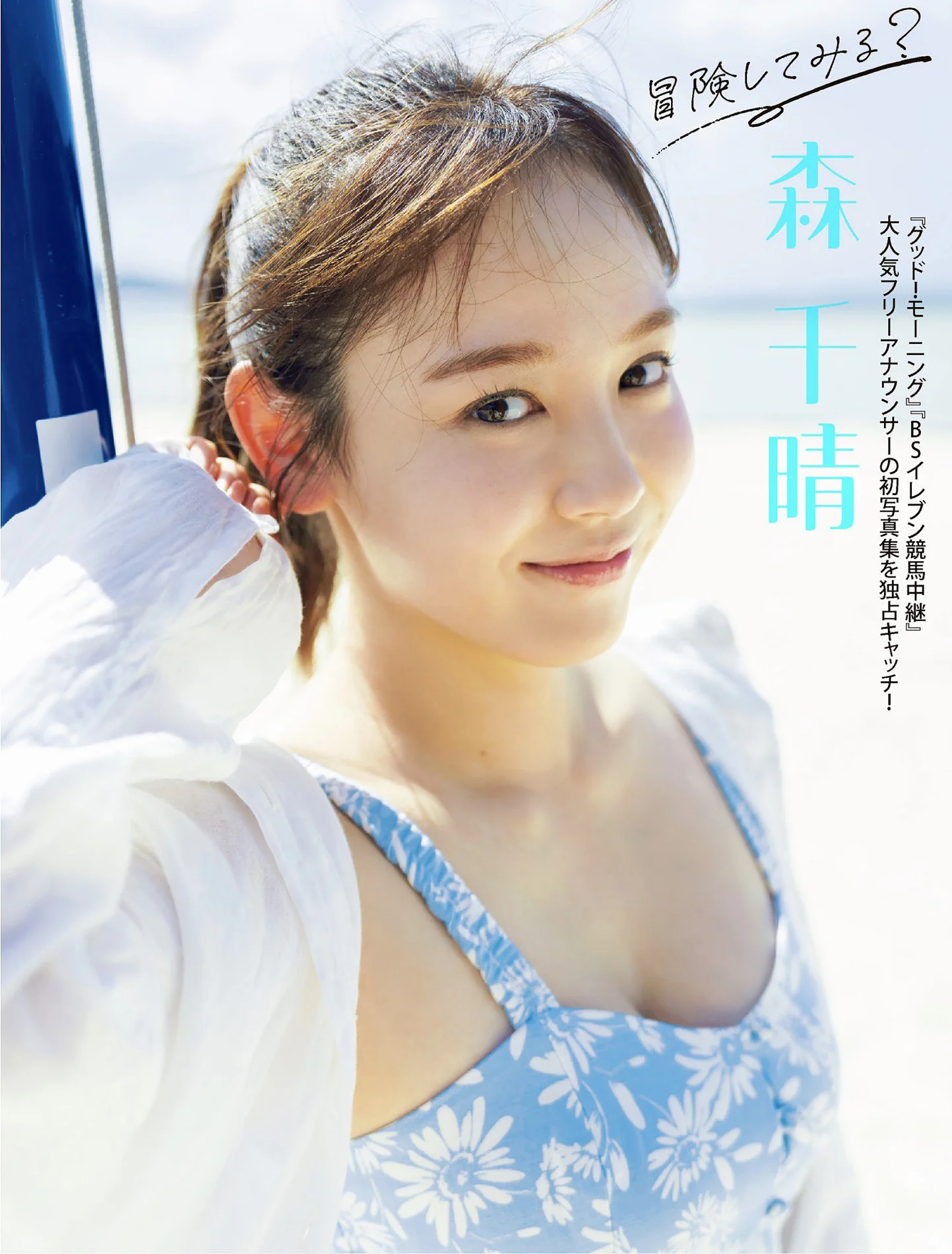 Chiharu Mori 森千晴, FLASH 2025.07.15 (フラッシュ 2025年7月15日号)
