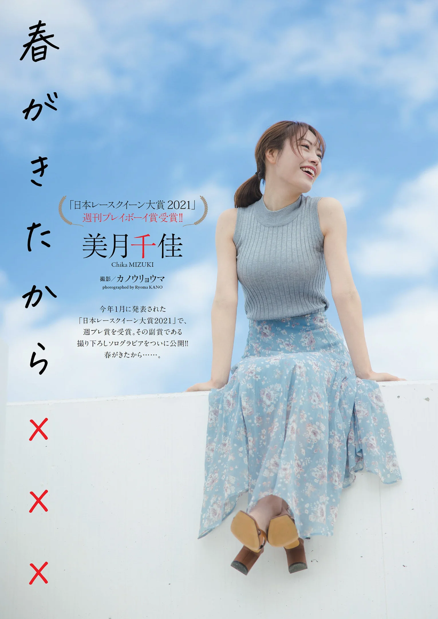 Chika Mizuki 美月千佳, Weekly Playboy 2022 No.17 (週刊プレイボーイ 2022年17号)
