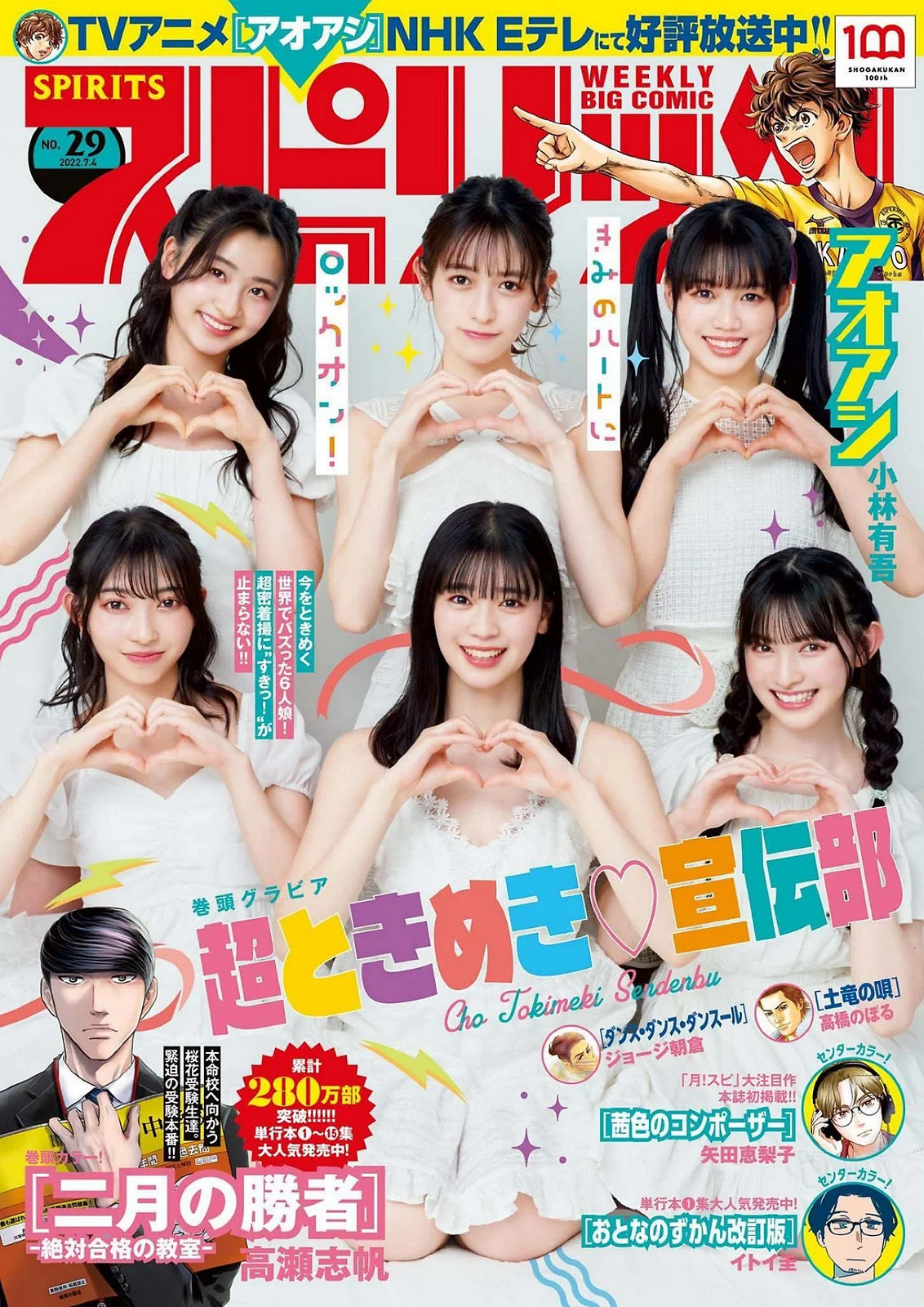 Cho Tokimeki ♡ Sendenbu 超ときめき♡宣伝部, Big Comic Spirits 2022 No.29 (ビッグコミックスピリッツ 2022年29号)
