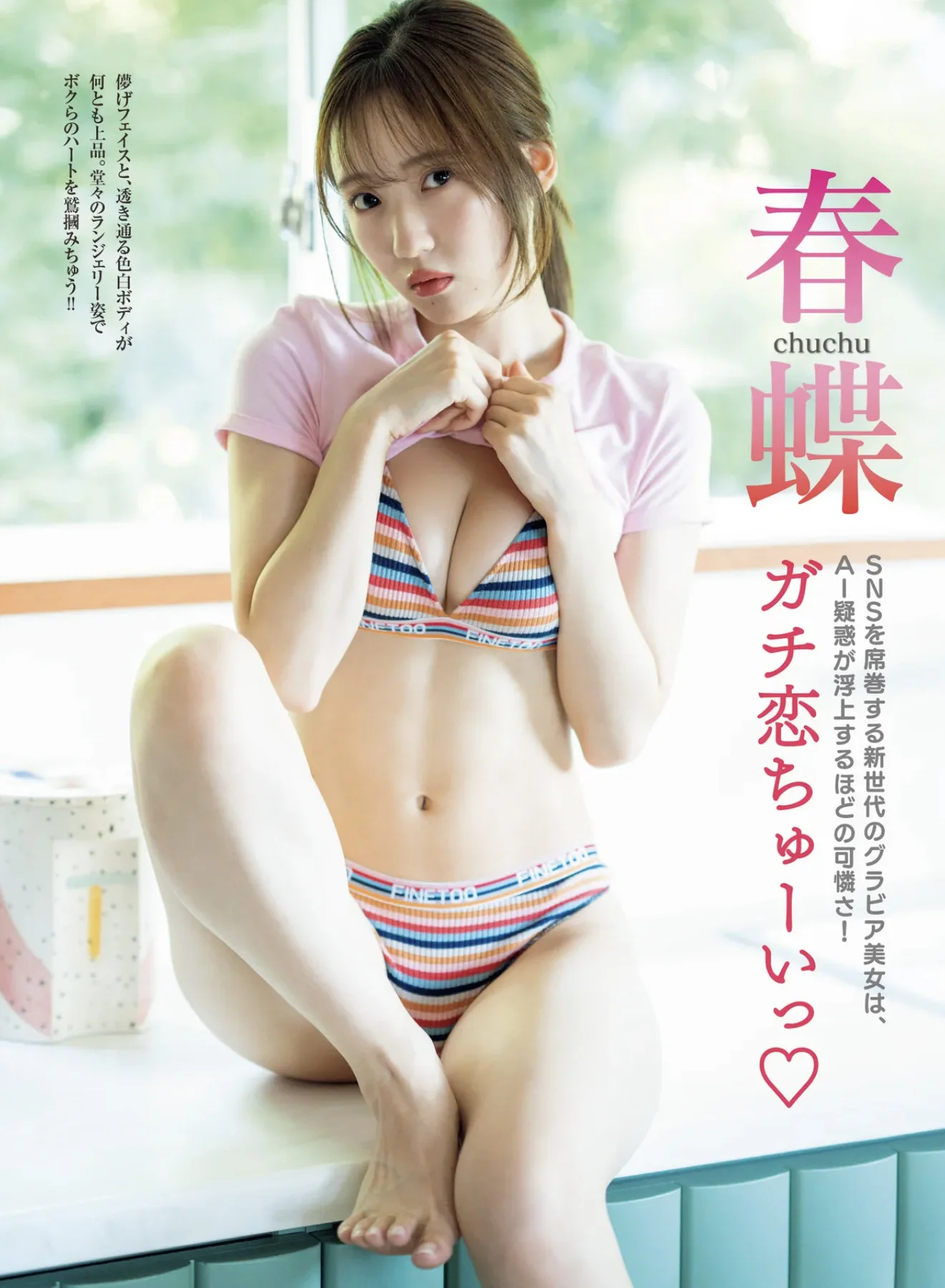 Chuchu 春蝶, FRIDAY 2025.06.20 (フライデー 2025年6月20日号)
