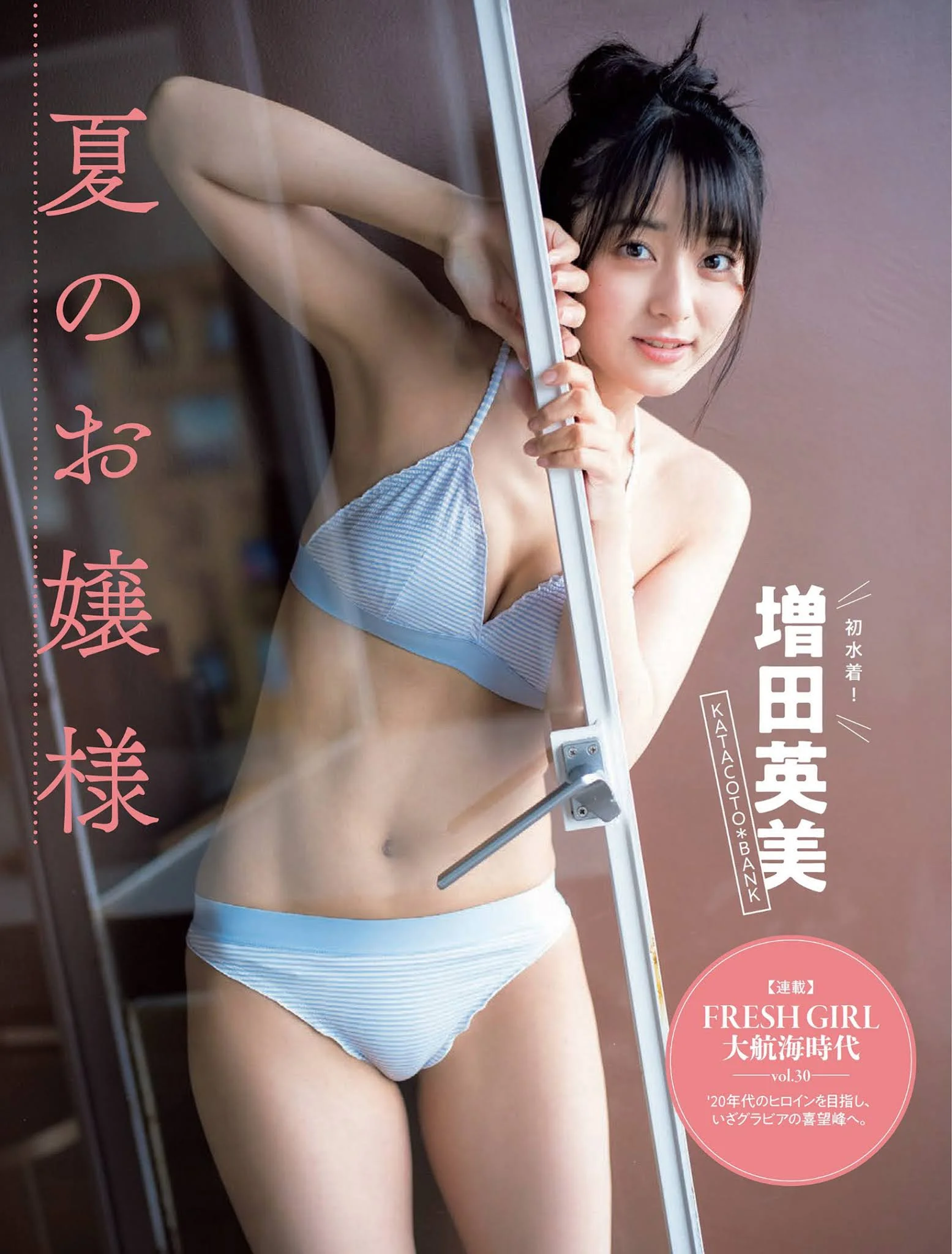 Eimi Masuda 増田英美, FLASH 2021.07.20 (フラッシュ 2021年7月20日号)