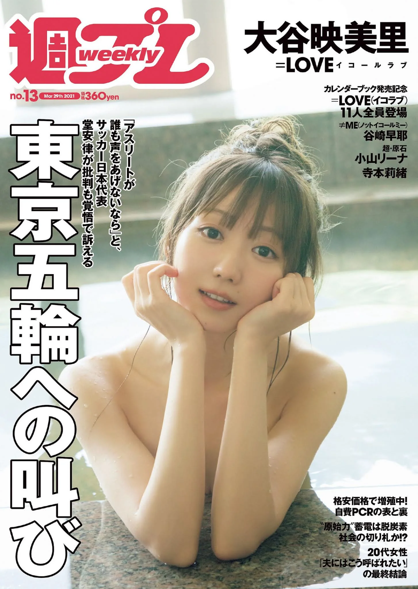 Emiri Otani 大谷映美里, Weekly Playboy 2021 No.13 (週刊プレイボーイ 2021年13号)