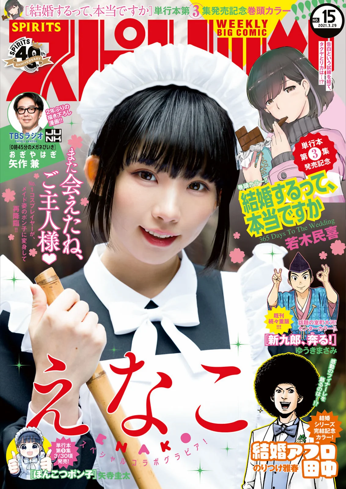Enako えなこ, Big Comic Spirits 2021 No.15 (ビッグコミックスピリッツ 2021年15号)