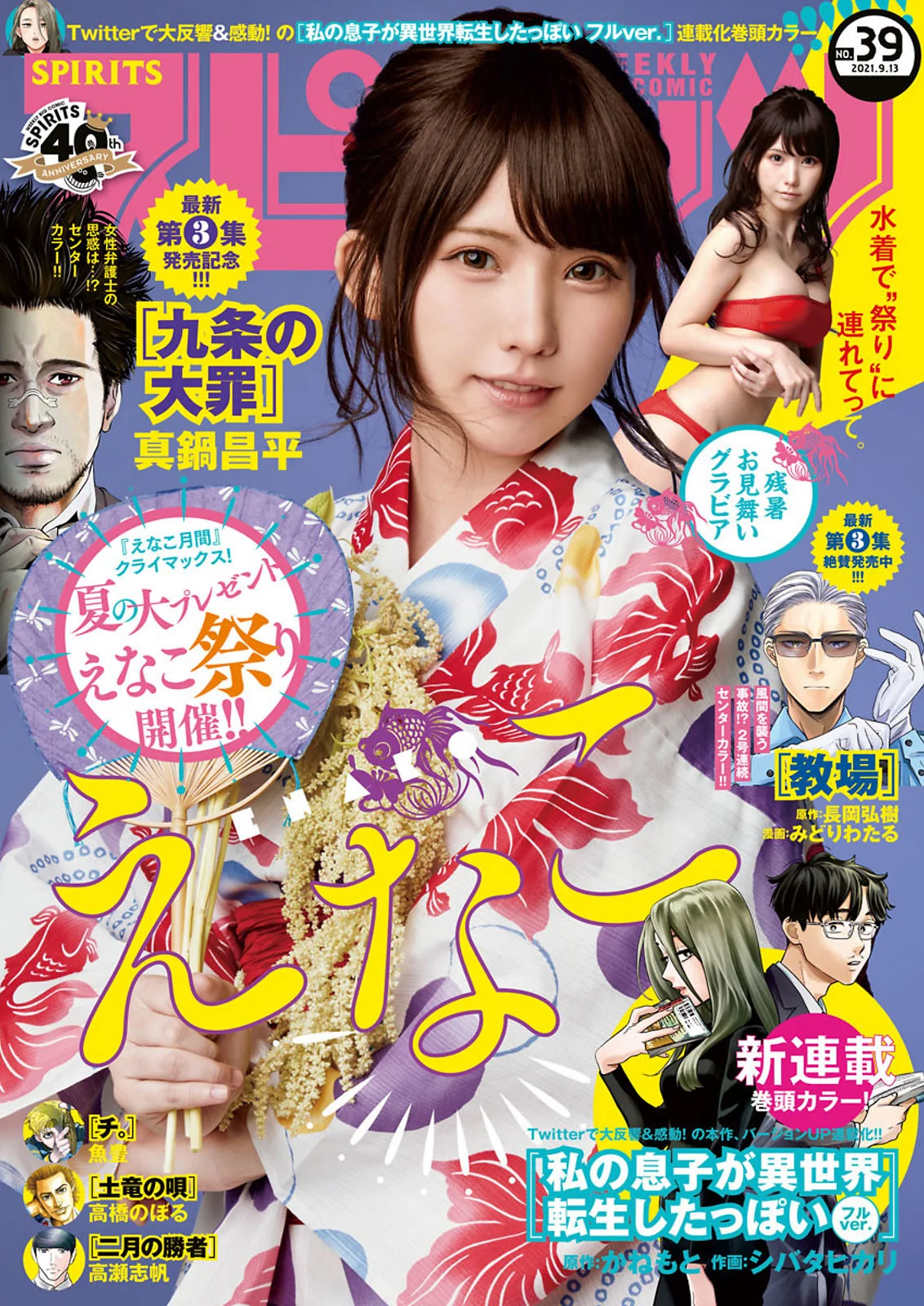 Enako えなこ, Big Comic Spirits 2021 No.39 (ビッグコミックスピリッツ 2021年39号)