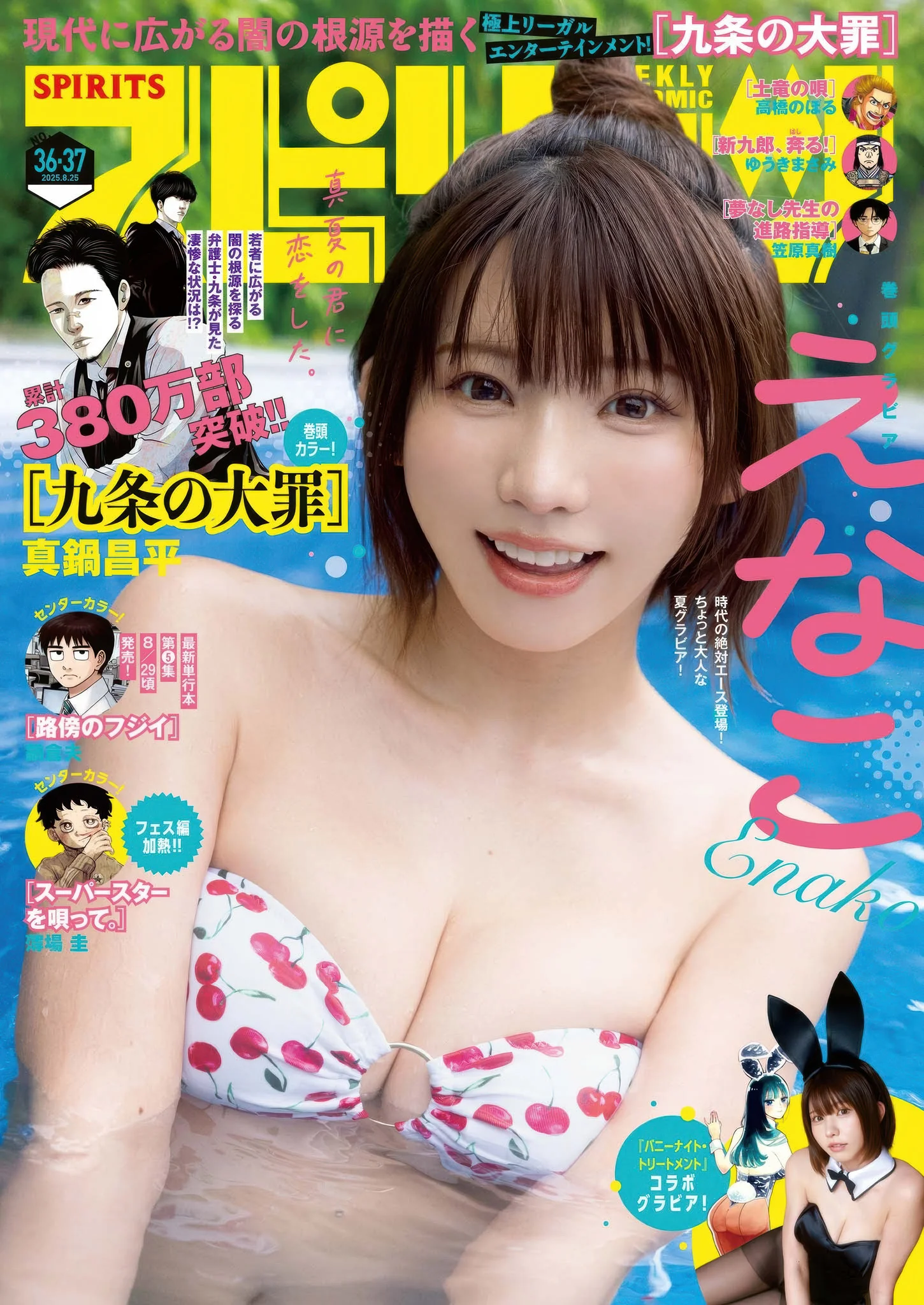 Enako えなこ, Big Comic Spirits 2025 No.37 (ビッグコミックスピリッツ 2025年37号)