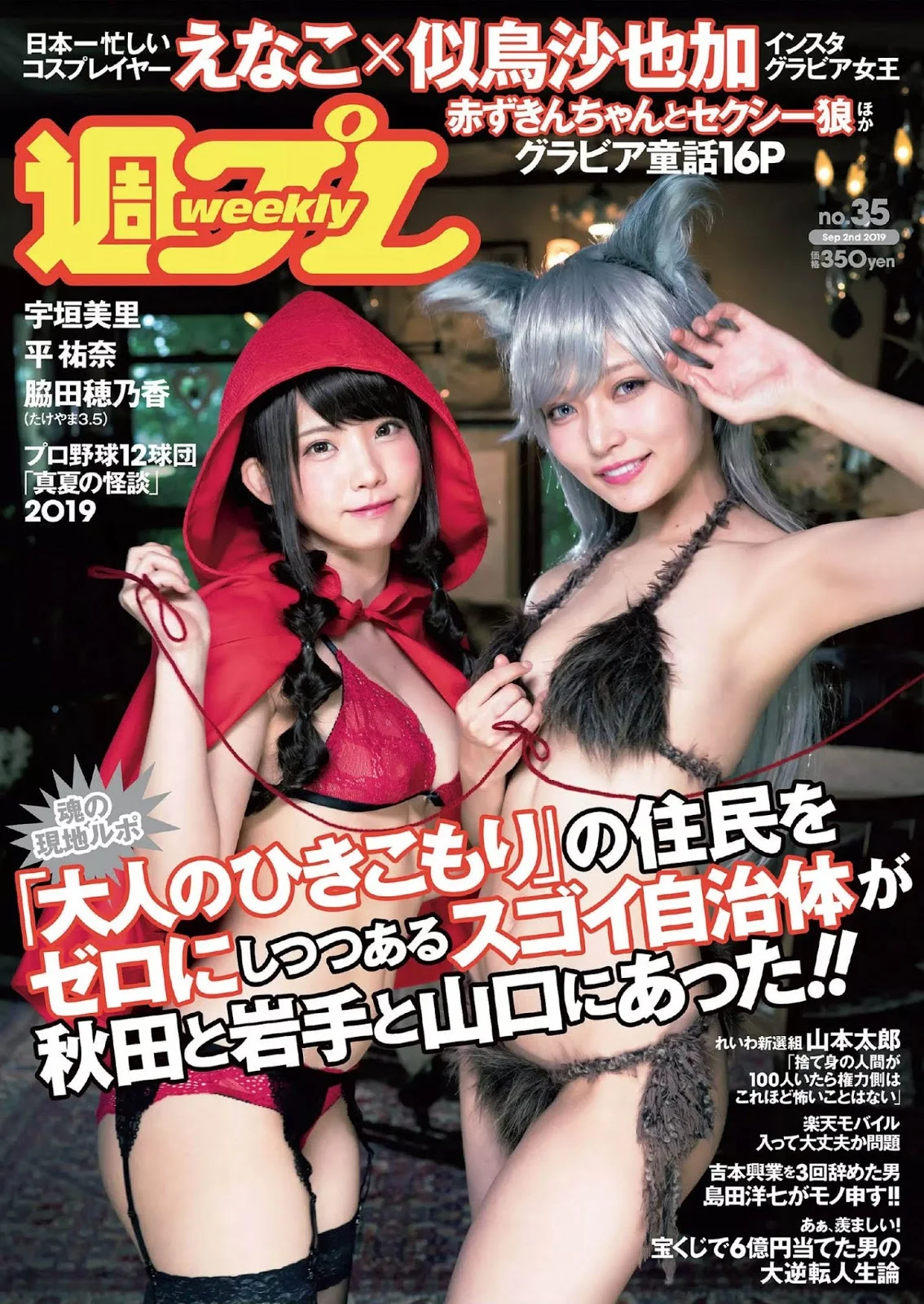 Enako えなこ, Sayaka Nitori 似鳥沙也加, Weekly Playboy 2019 No.35 (週刊プレイボーイ 2019年35号)