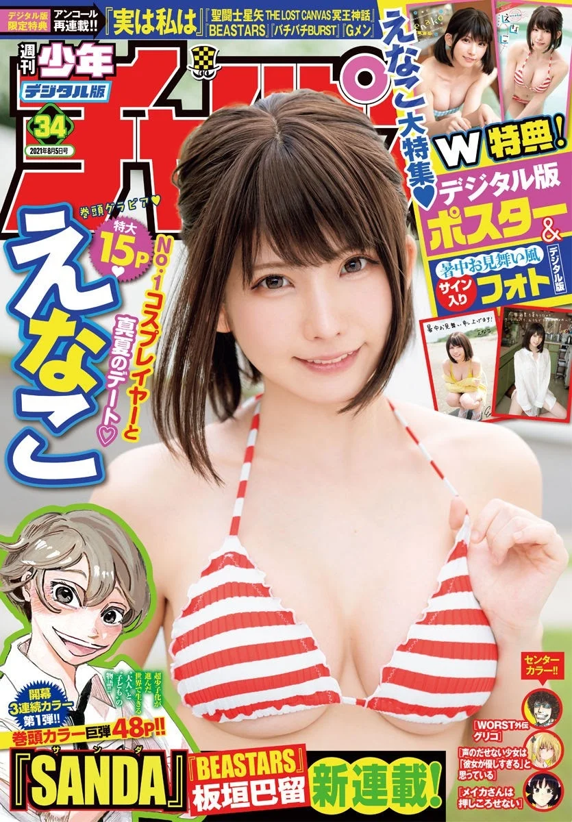 Enako えなこ, Shonen Champion 2021 No.34 (少年チャンピオン 2021年34号)