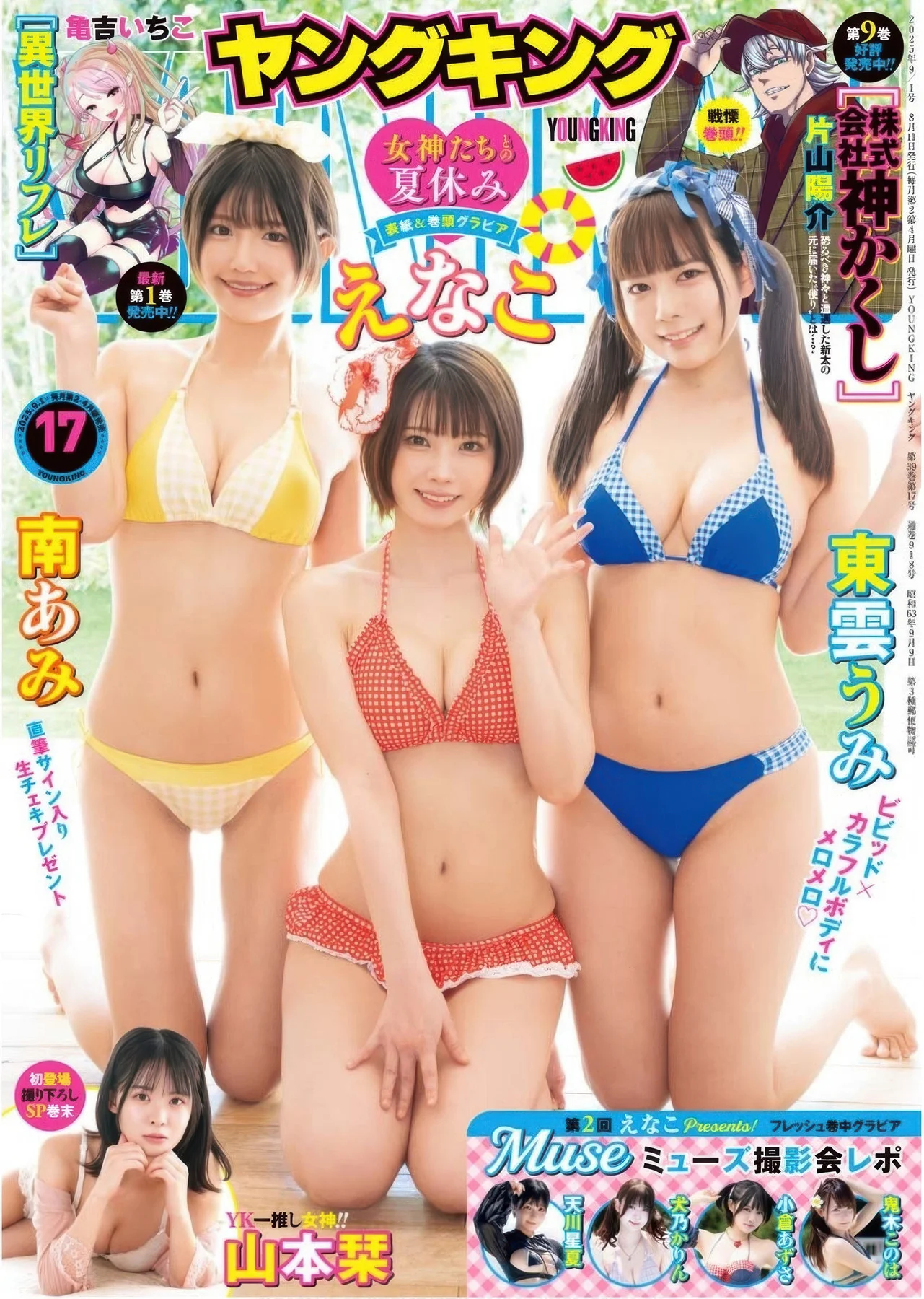 Enako えなこ, Umi Shinonome 東雲うみ, Ami Minami 南あみ, Young King 2025 No.17 (ヤングキング 2025年17号)