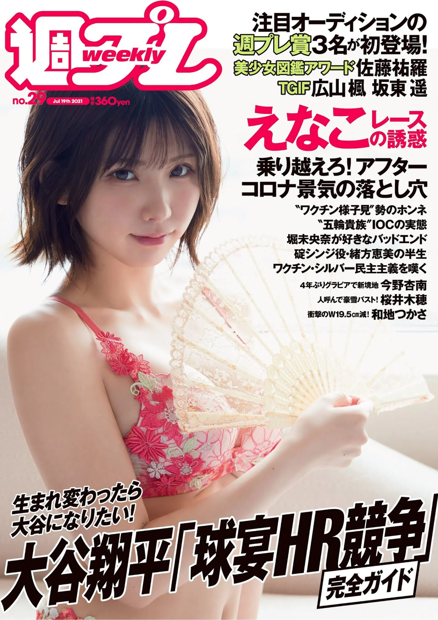 Enako えなこ, Weekly Playboy 2021 No.29 (週刊プレイボーイ 2021年29号)