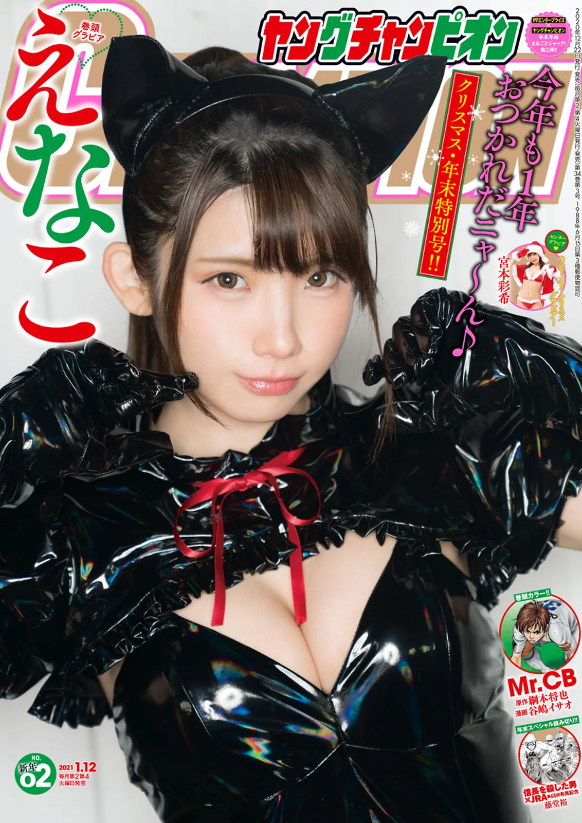 Enako えなこ, Young Champion 2021 No.02 (ヤングチャンピオン 2021年2号)