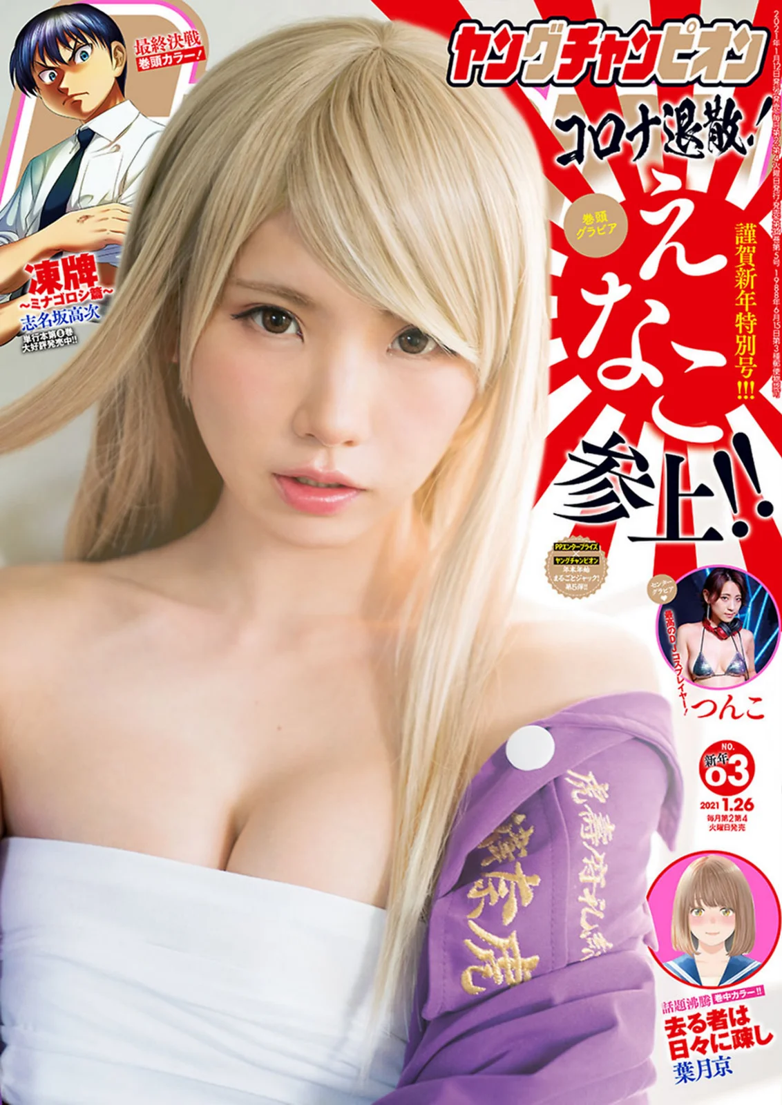 Enako えなこ, Young Champion 2021 No.03 (ヤングチャンピオン 2021年3号)
