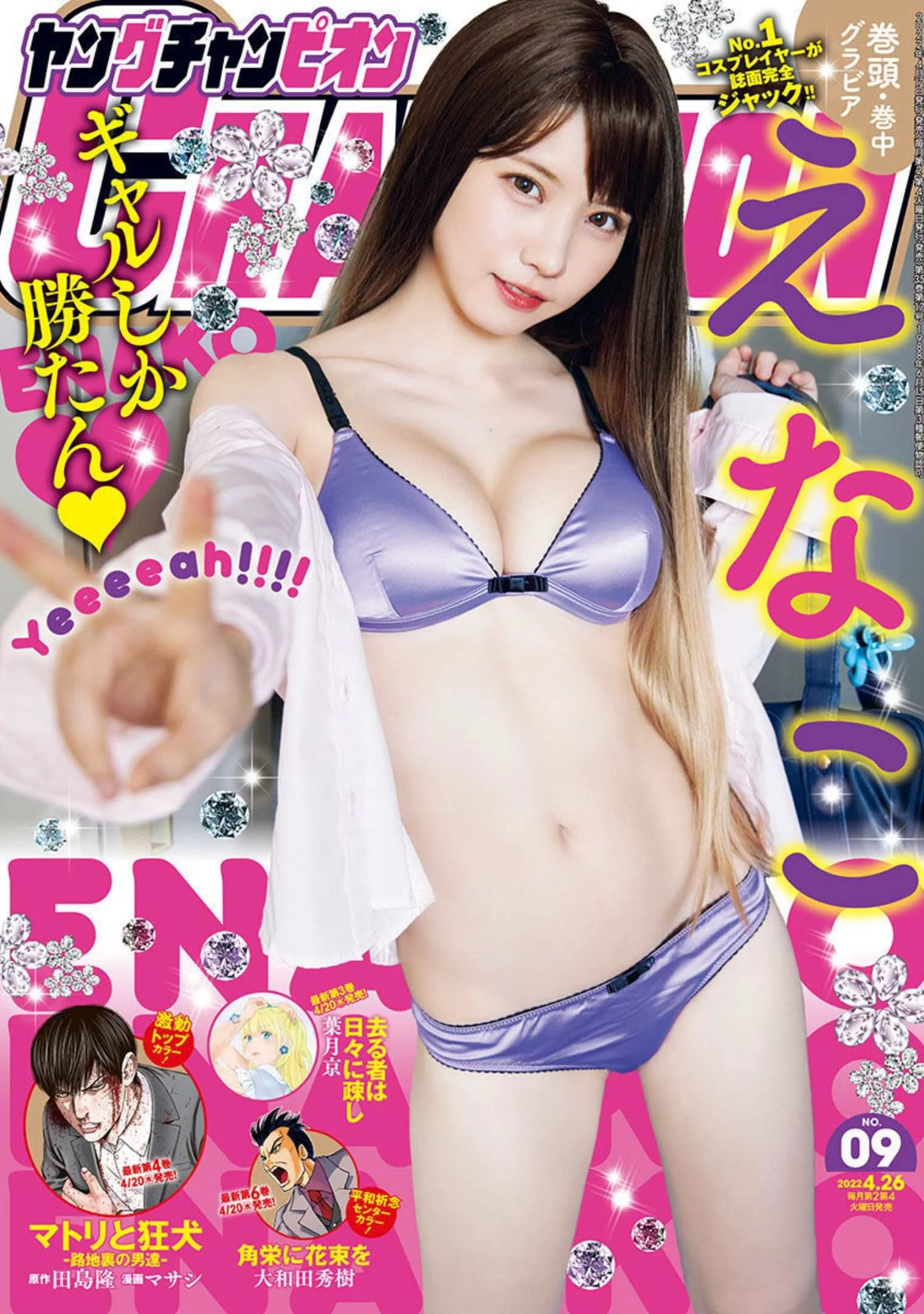 Enako えなこ, Young Champion 2022 No.09 (ヤングチャンピオン 2022年9号)