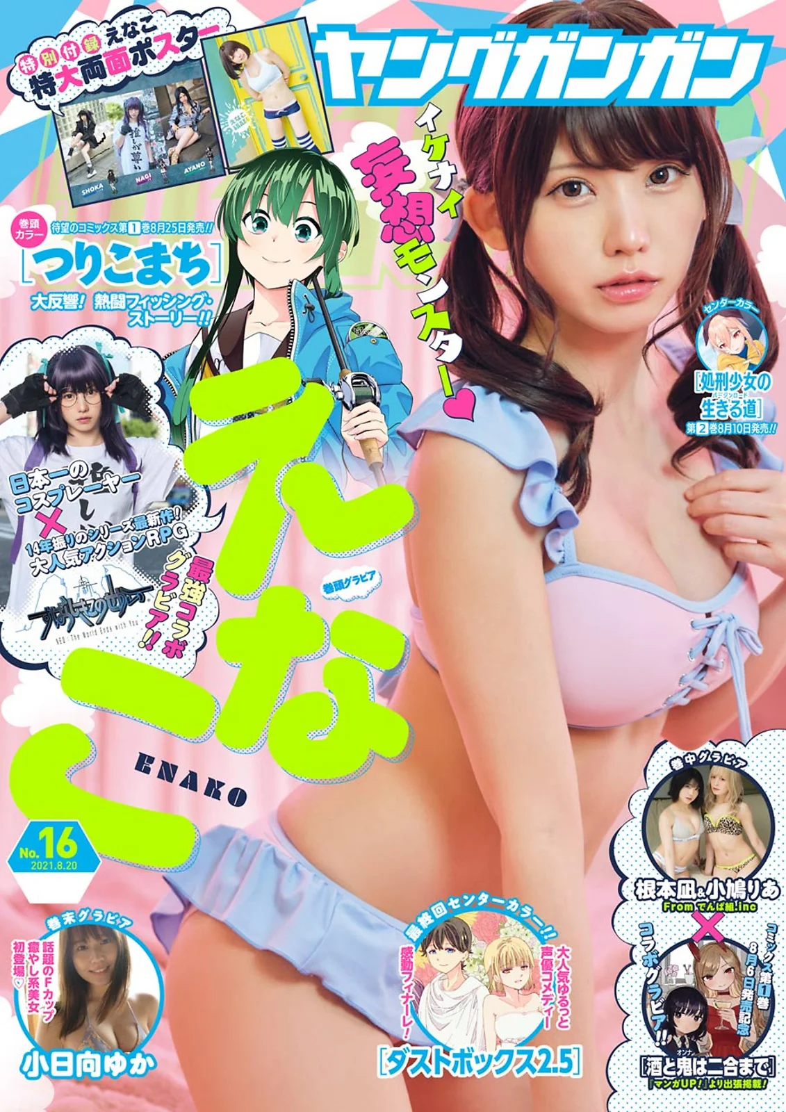 Enako えなこ, Young Gangan 2021 No.16 (ヤングガンガン 2021年16号)