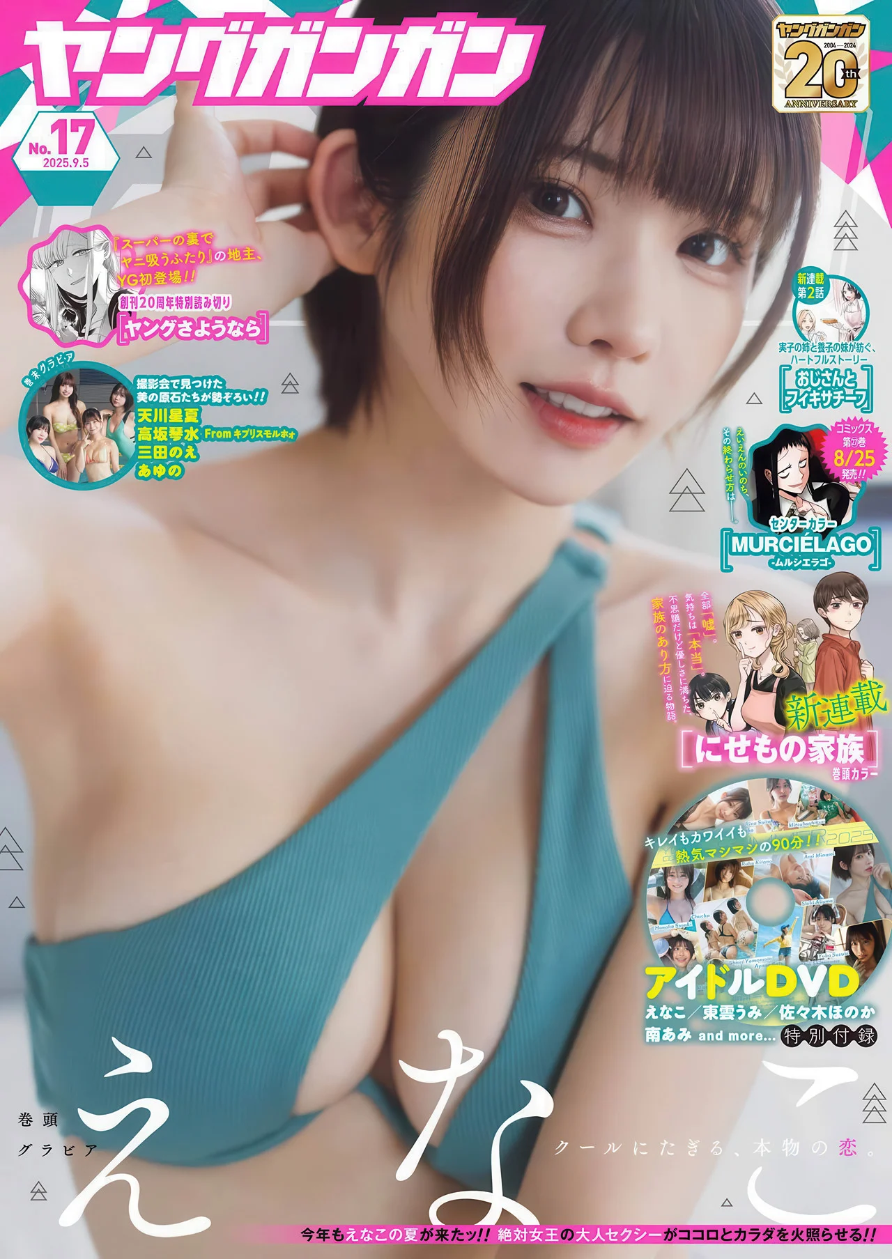 Enako えなこ, Young Gangan 2025 No.17 (ヤングガンガン 2025年17号)