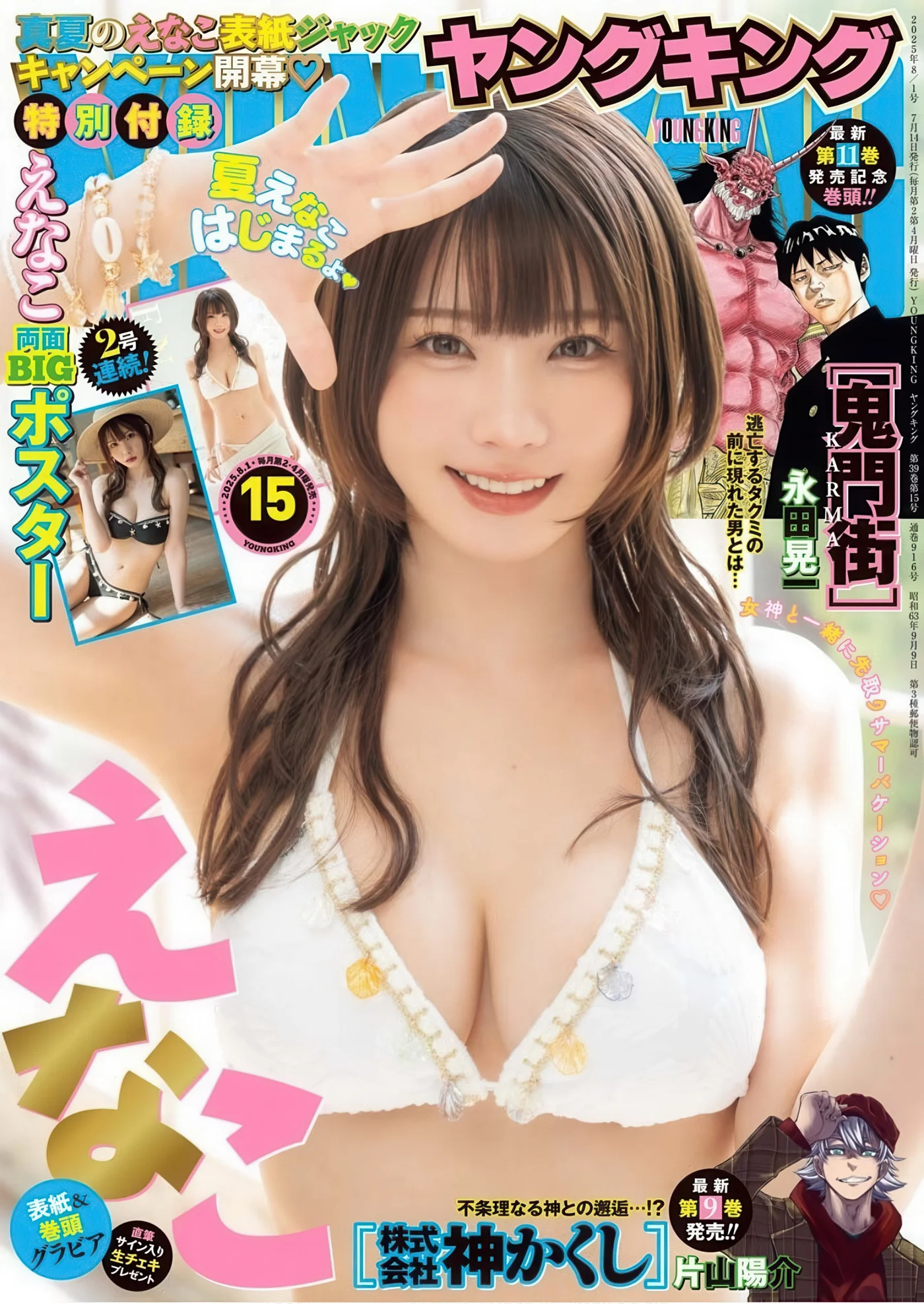 Enako えなこ, Young King 2025 No.15 (ヤングキング 2025年15号)