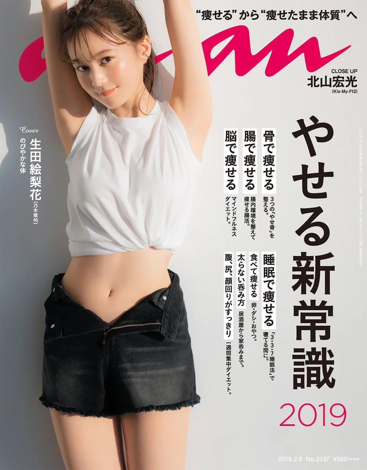 Erika Ikuta 生田絵梨花, Anan 2019.02.06 No.2137 (アンアン 2019年2月6日号)