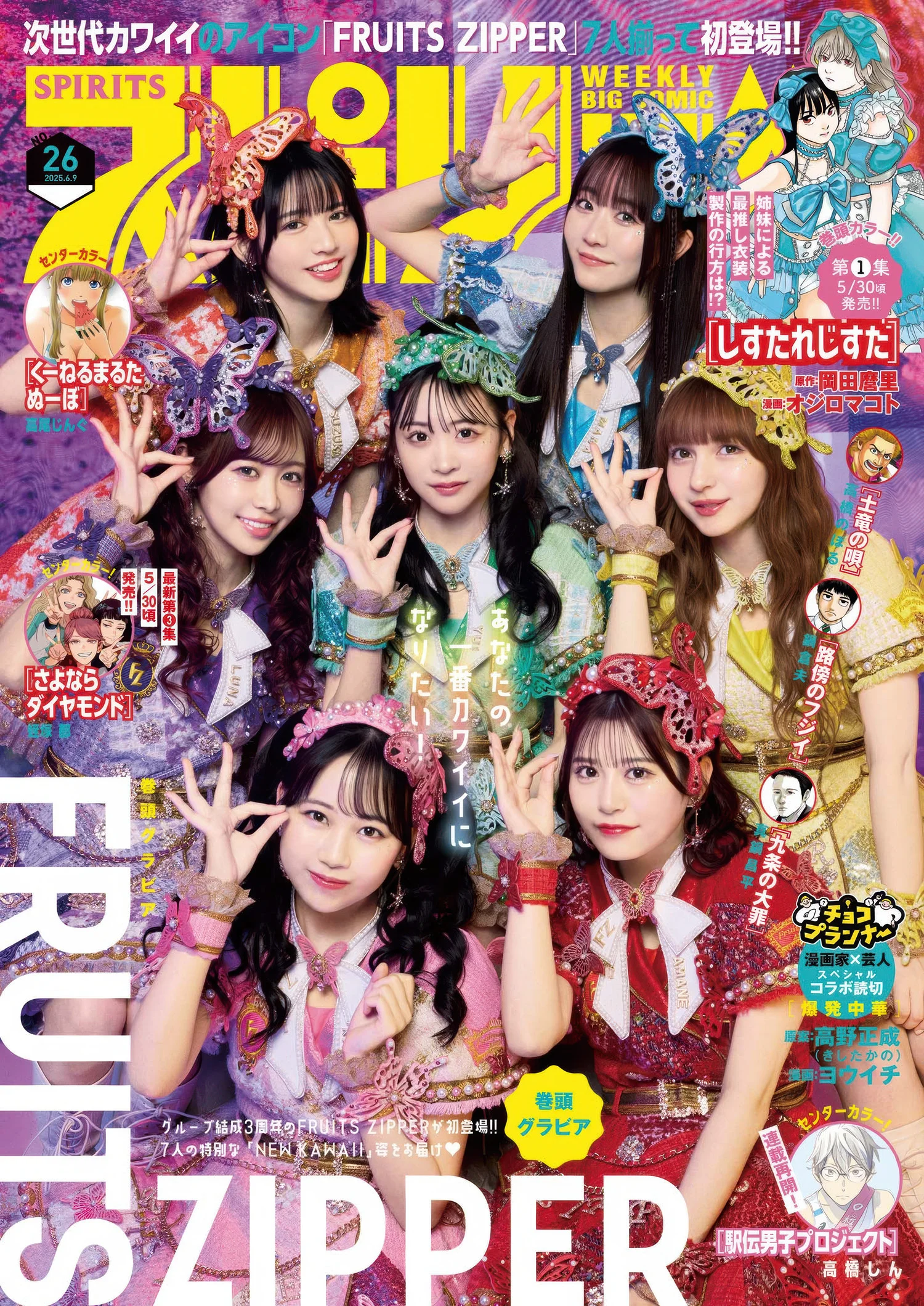 FRUITS ZIPPER フルーツジッパー, Big Comic Spirits 2025 No.26 (ビッグコミックスピリッツ 2025年26号)