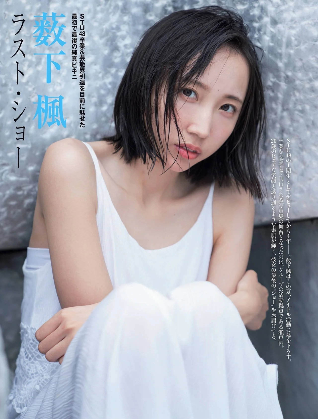 Fu Yabushita 薮下楓, FRIDAY 2021.07.16 (フライデー 2021年7月16日号)