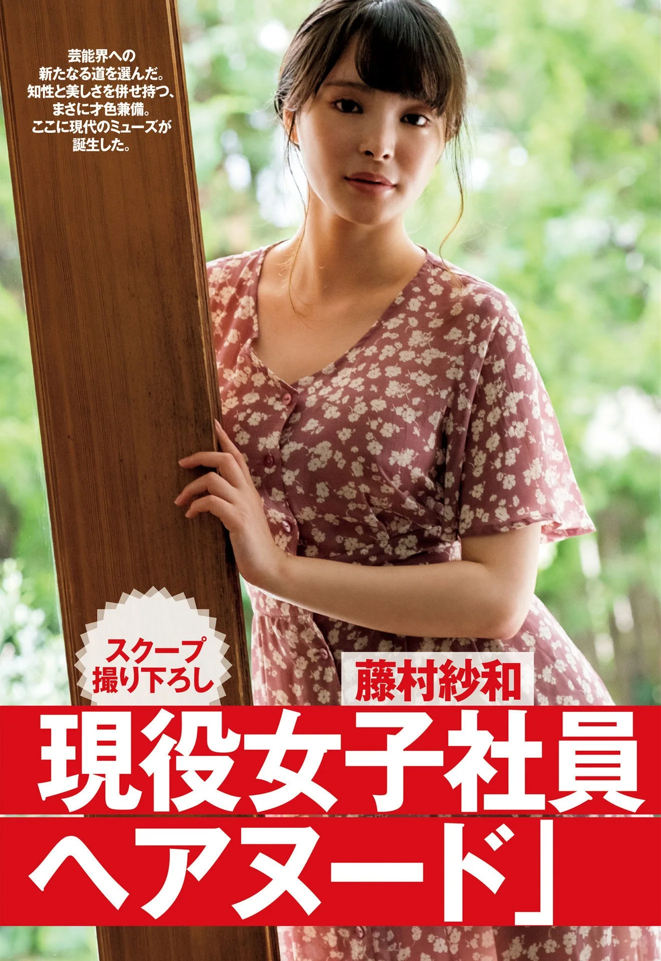 Fujimura Sawa 藤村紗和, Shukan Gendai 2021.07.17 (週刊現代 2021年7月17日号)