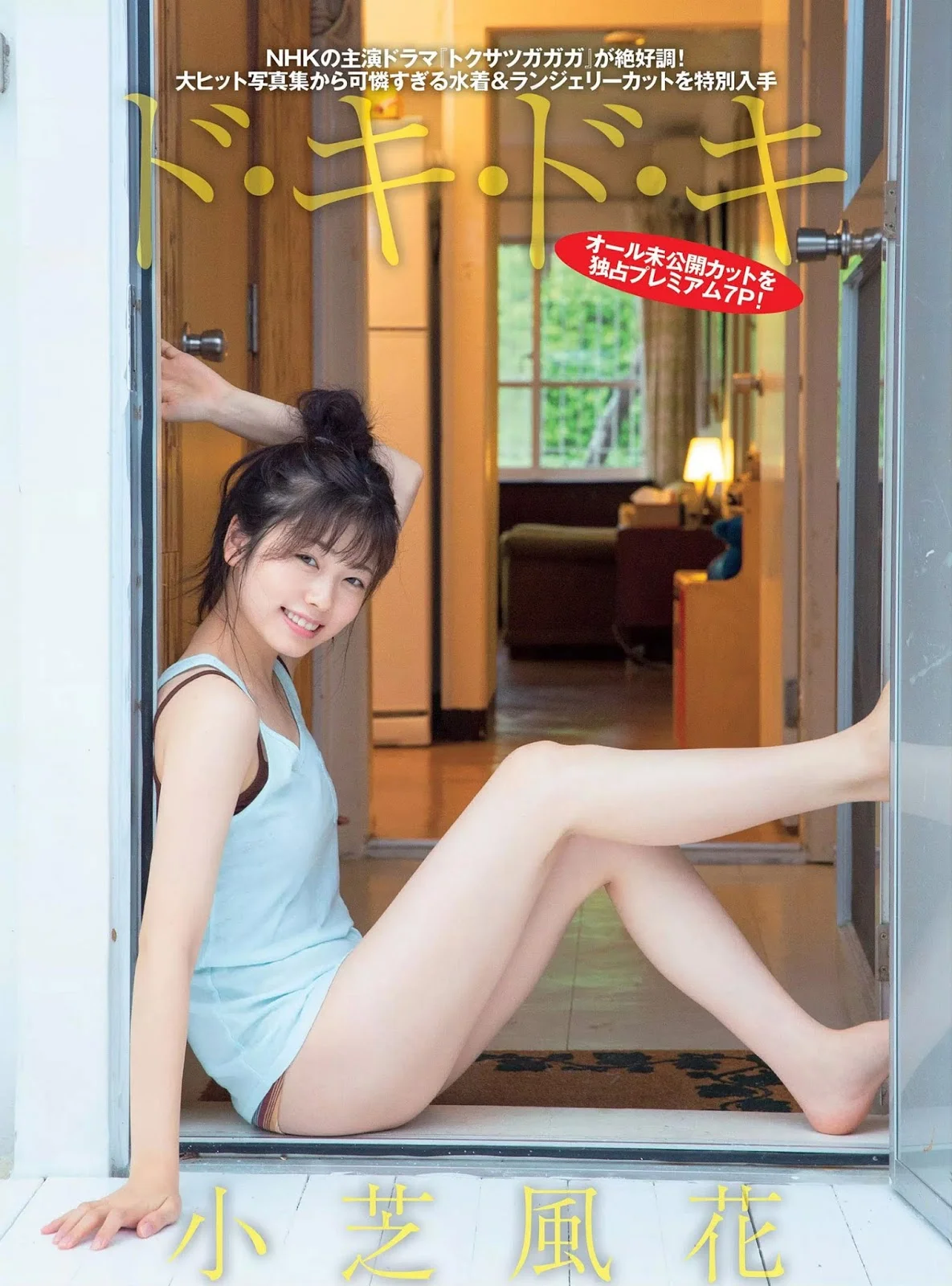 Fuka Koshiba 小芝風花, FLASH 2019.03.05 (フラッシュ 2019年3月5日号)