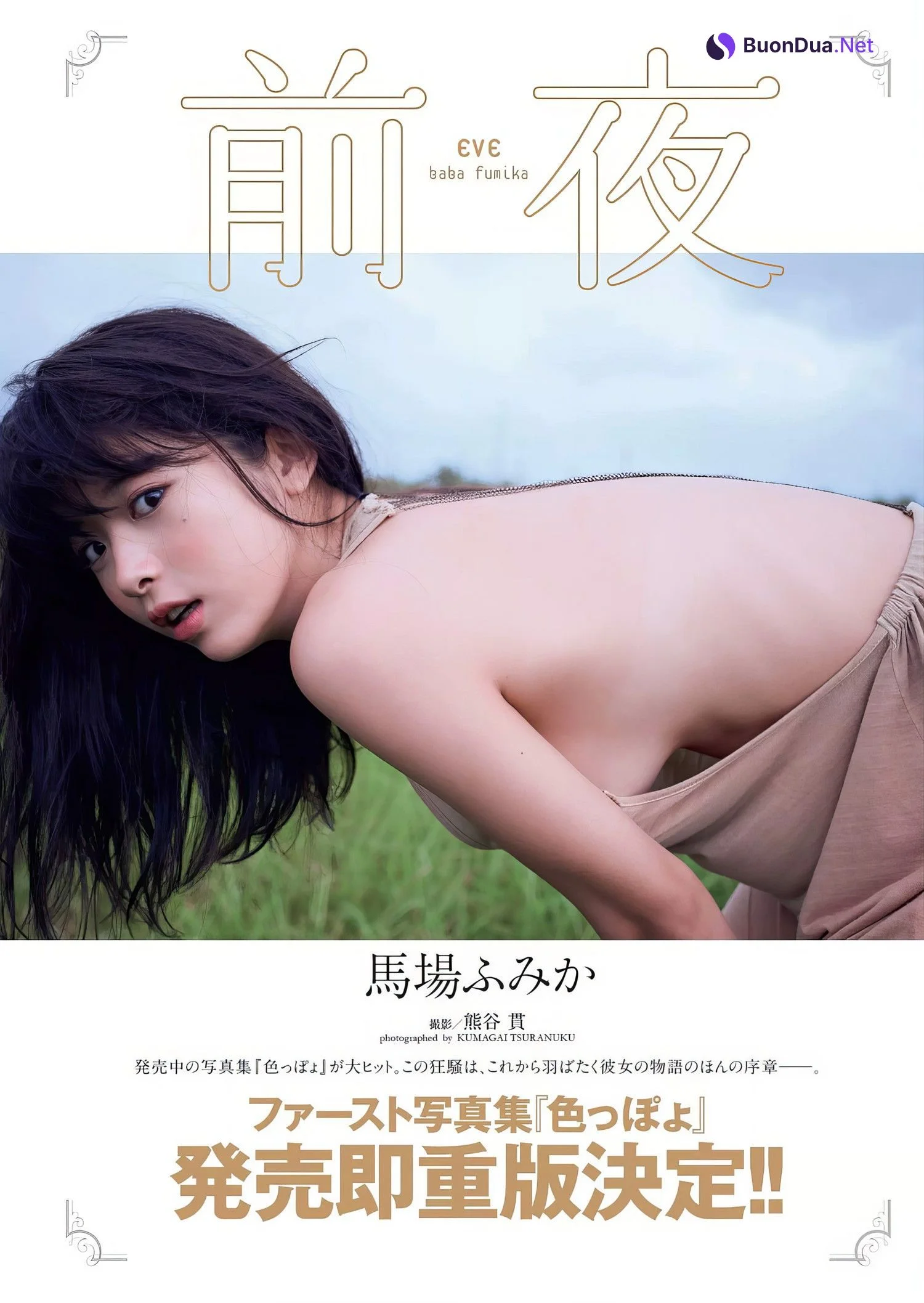 Fumika Baba 馬場ふみか, Weekly Playboy 2017 No.03 (週刊プレイボーイ 2017年3号) - Photo 10
