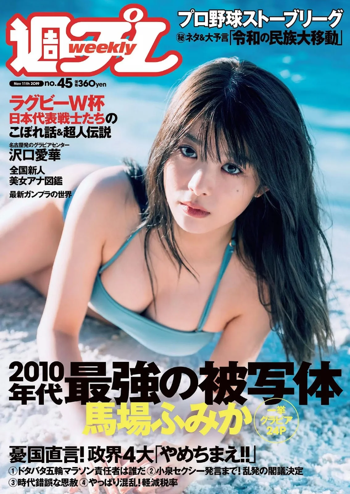 Fumika Baba 馬場ふみか, Weekly Playboy 2019 No.45 (週刊プレイボーイ 2019年45号)