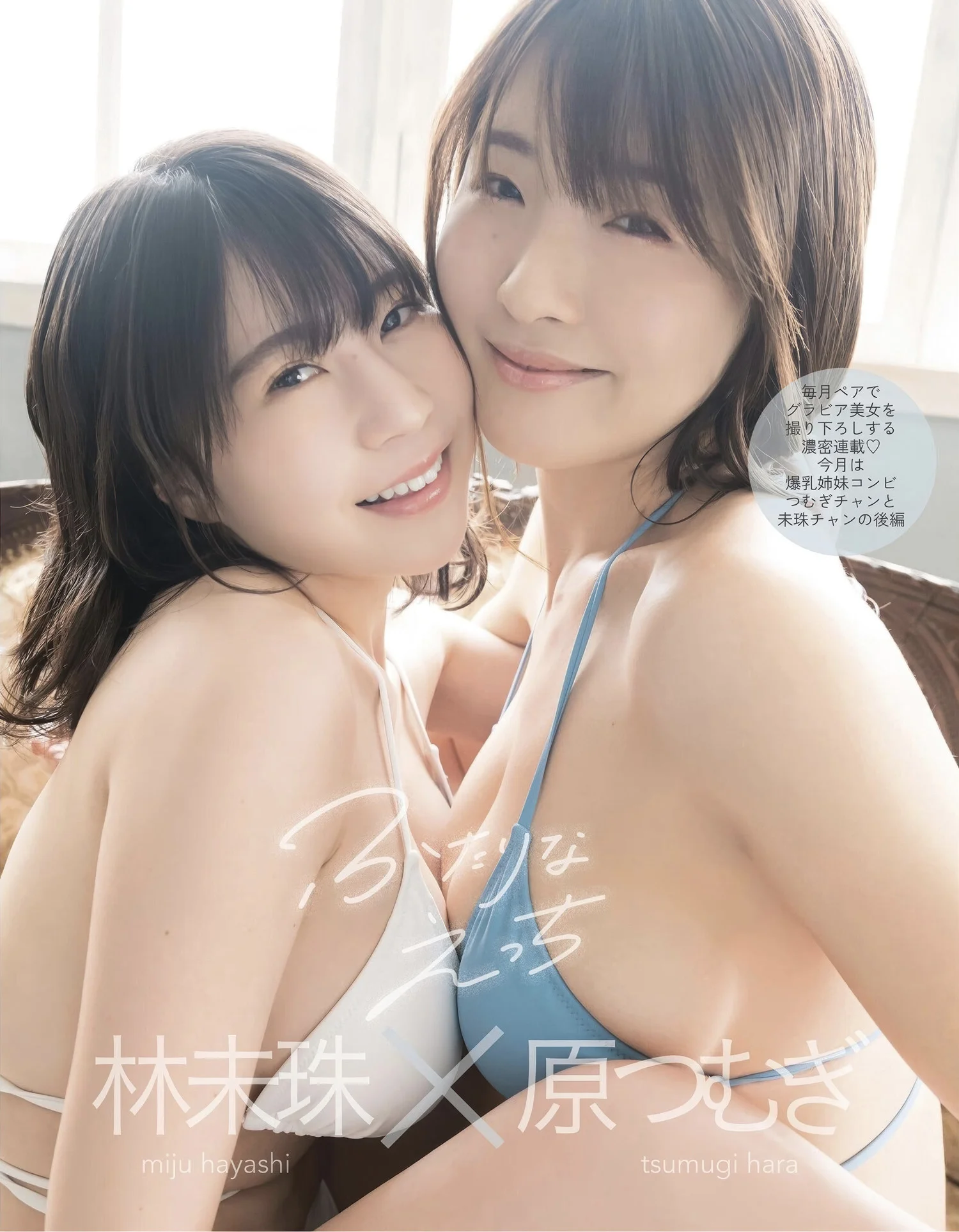 Hara Tsumugi 原つむぎ, Miju Hayashi 林未珠, EX-MAX! 2025.07 (エキサイティングマックス 2025年7号) Set.01