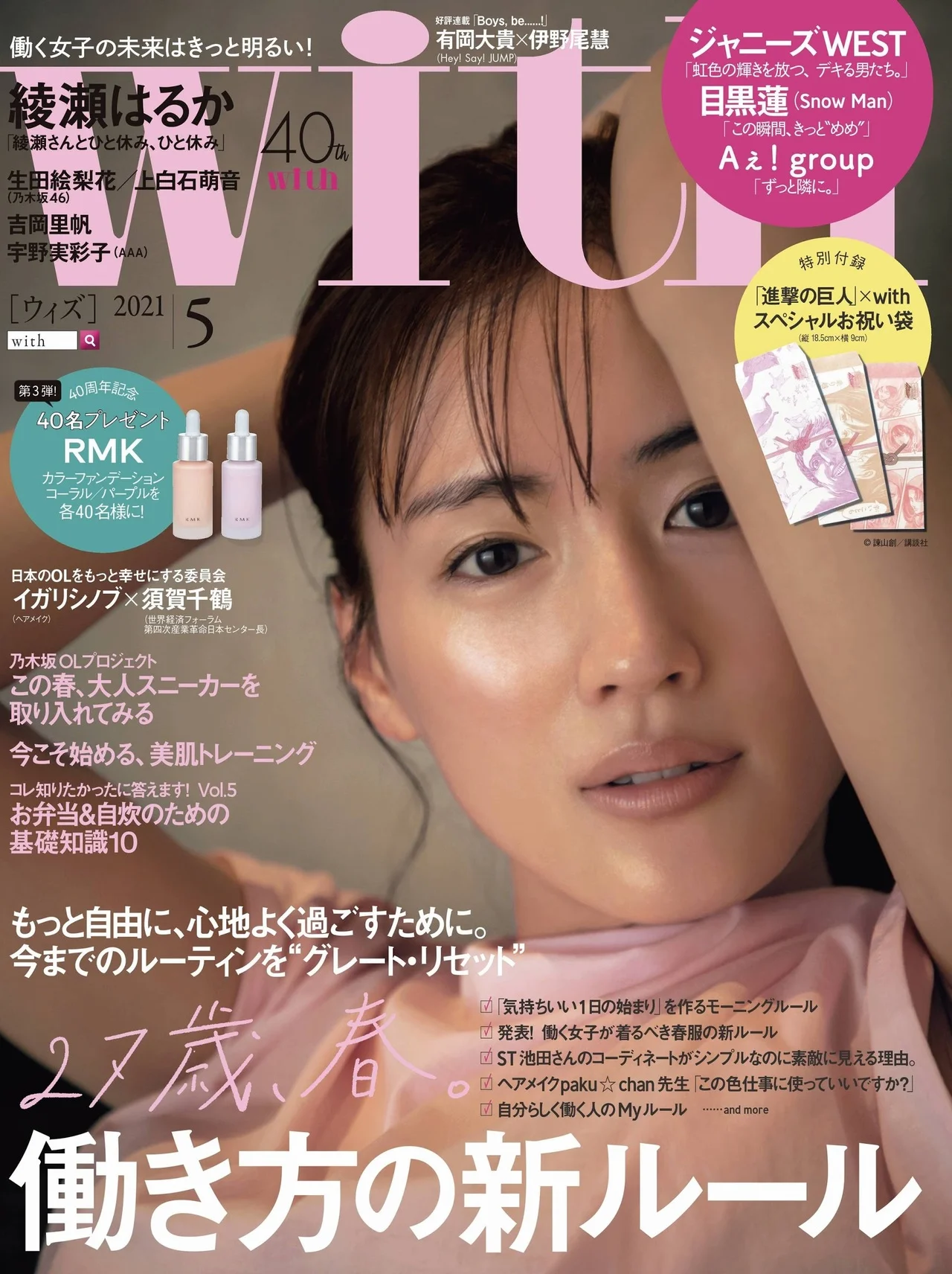 Haruka Ayase 綾瀬はるか, With Magazine 2021.05