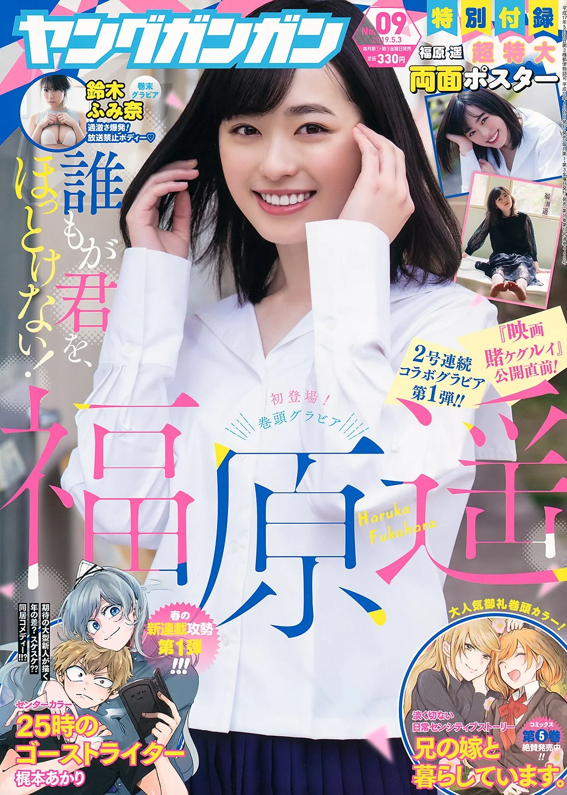 Haruka Fukuhara 福原遥, Young Gangan 2019 No.09 (ヤングガンガン 2019年9号)