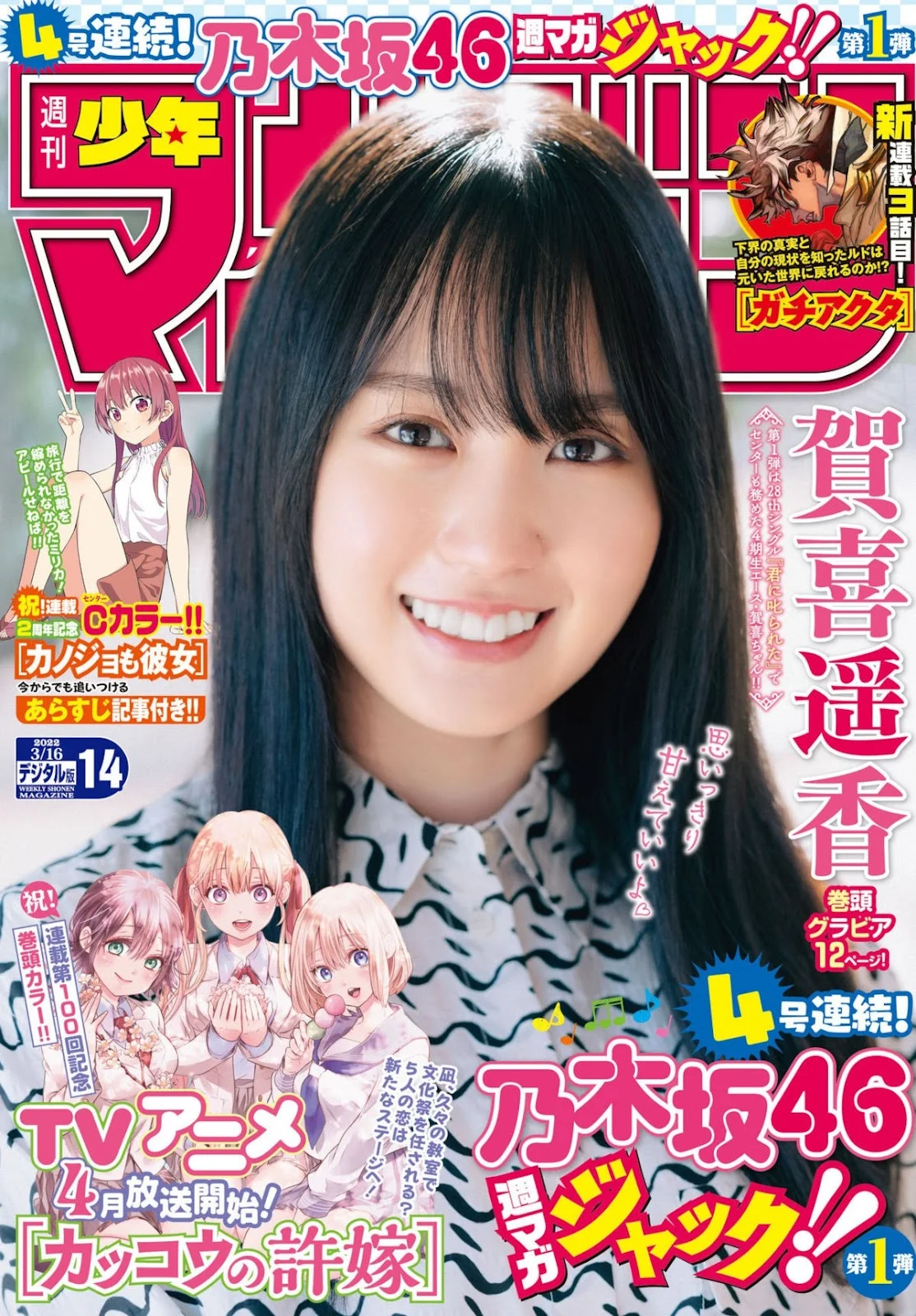 Haruka Kaki 賀喜遥香, Shonen Magazine 2022 No.14 (週刊少年マガジン 2022年14号)
