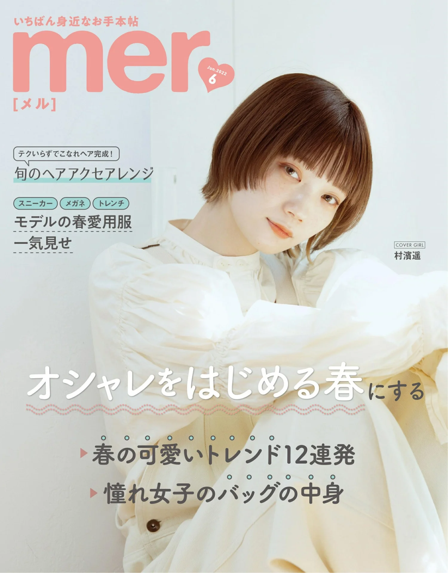 Haruka Murahama 村濱遥, MER メル 2022.06
