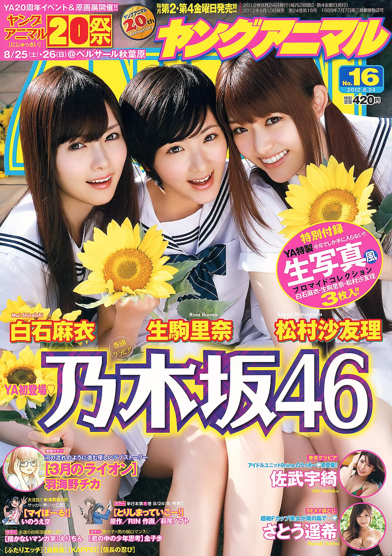 Haruki Sato さとう遥希, Uki Satake 佐武宇綺, Young Animal 2012 No.16 (ヤングアニマル 2012年16号)