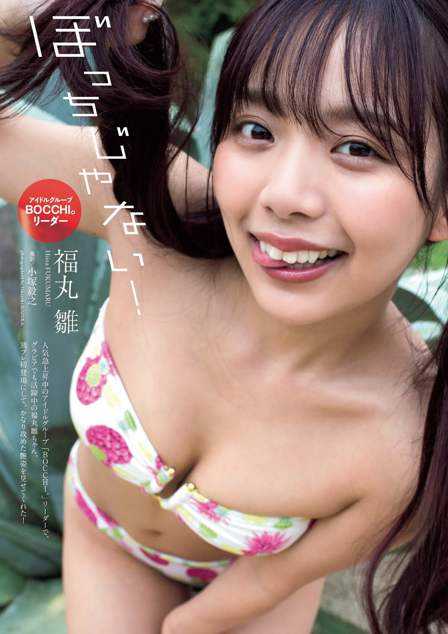 Hiina Fukumaru 福丸雛, Weekly Playboy 2021 No.47 (週刊プレイボーイ 2021年47号)