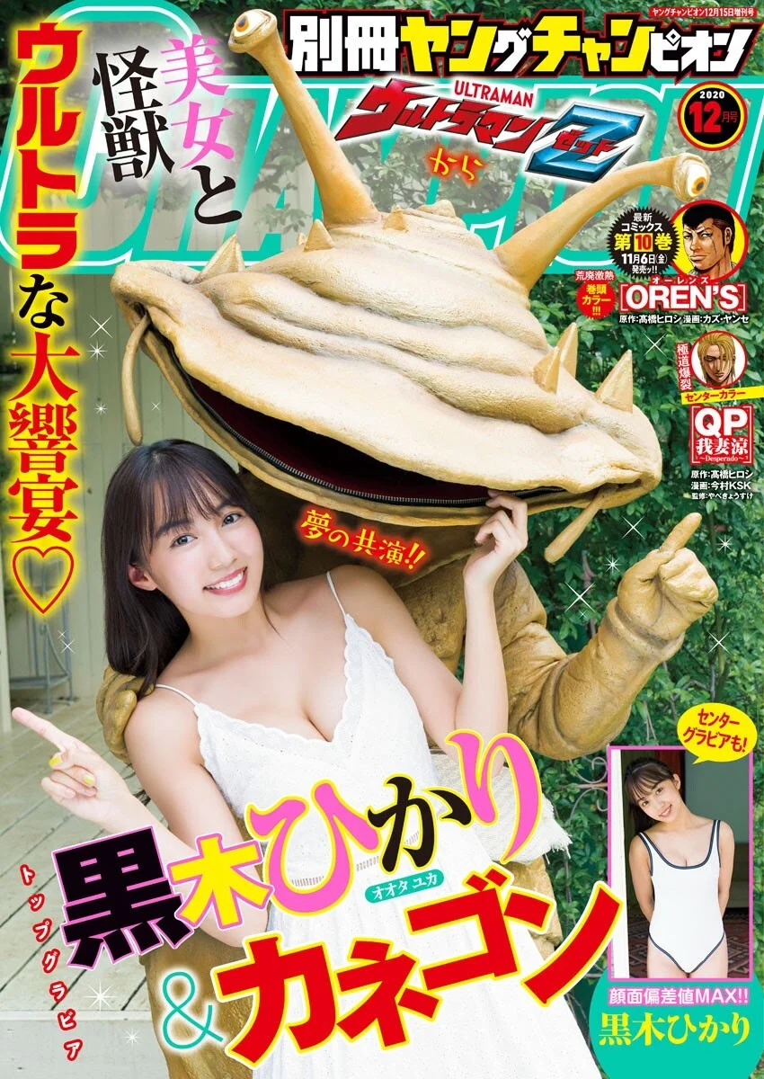 Hikari Kuroki 黒木ひかり, Bessatsu Young Champion 2021.01 (別冊ヤングチャンピオン 2021年01号)