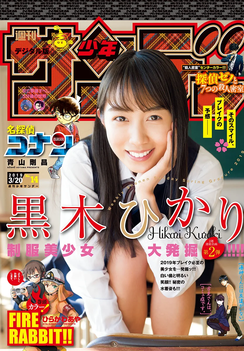 Hikari Kuroki 黒木ひかり, Shonen Sunday 2019 No.14 (少年サンデー 2019年14号)