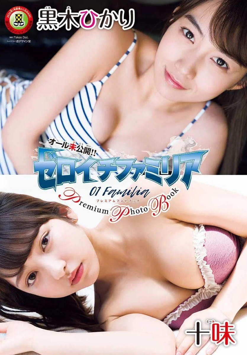 Hikari Kuroki 黒木ひかり, Toumi Nico 十味(とーみ), Shonen Champion 2020 No.01 (少年チャンピオン 2020年1号)