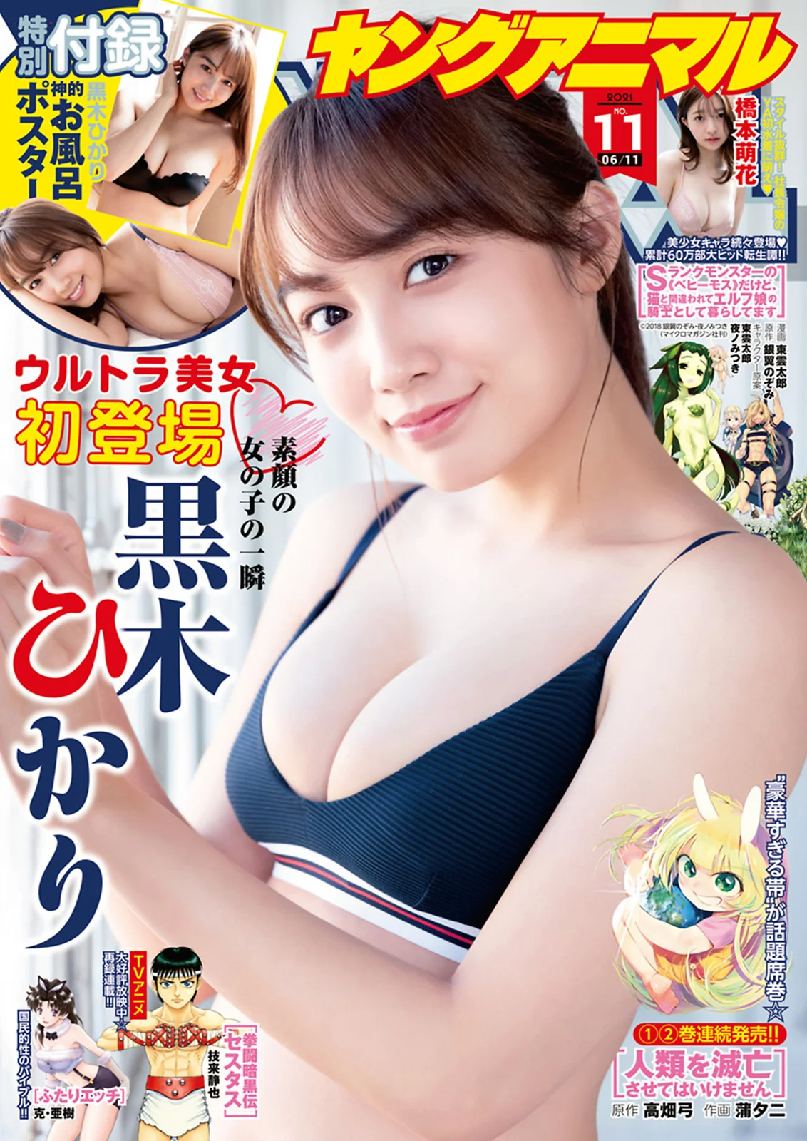 Hikari Kuroki 黒木ひかり, Young Animal 2021 No.11 (ヤングアニマル 2021年11号)