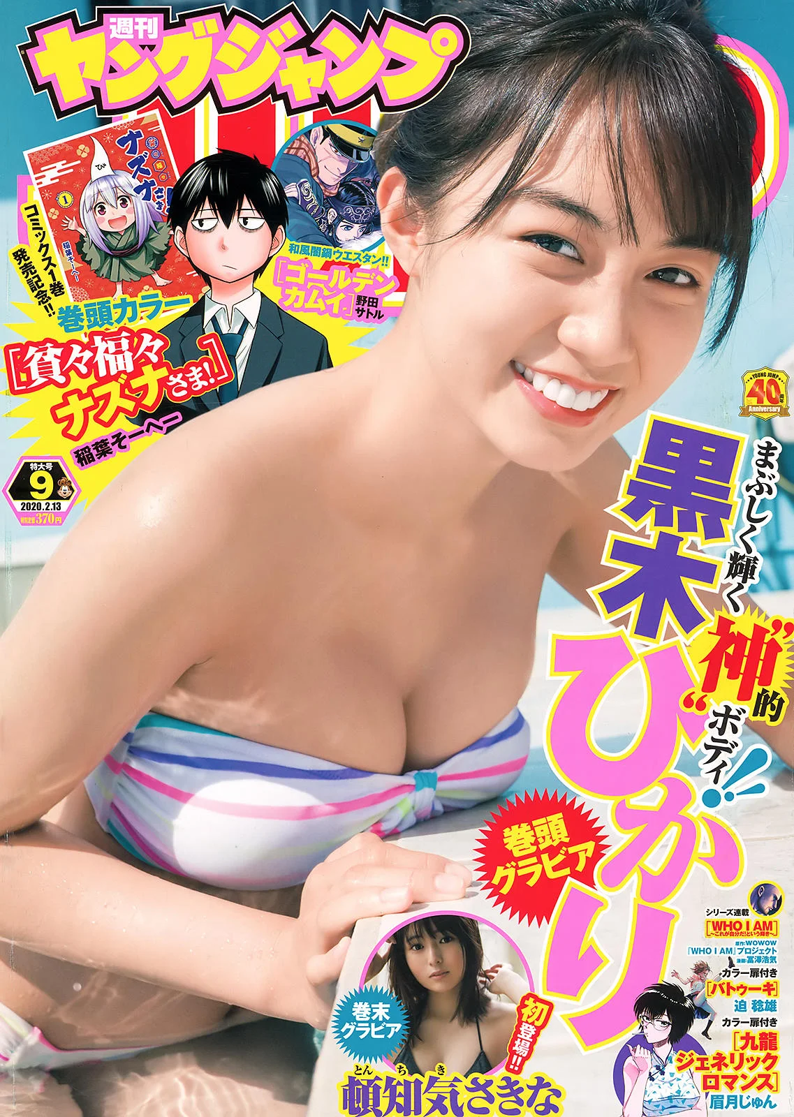 Hikari Kuroki 黒木ひかり, Young Jump 2020 No.09 (ヤングジャンプ 2020年9号)