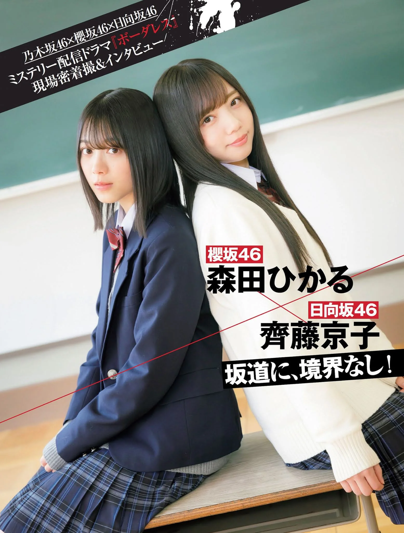 Hikaru Morita 森田ひかる, Kyoko Saito 齊藤京子, FLASH 2021.03.30 (フラッシュ 2021年3月30日号)