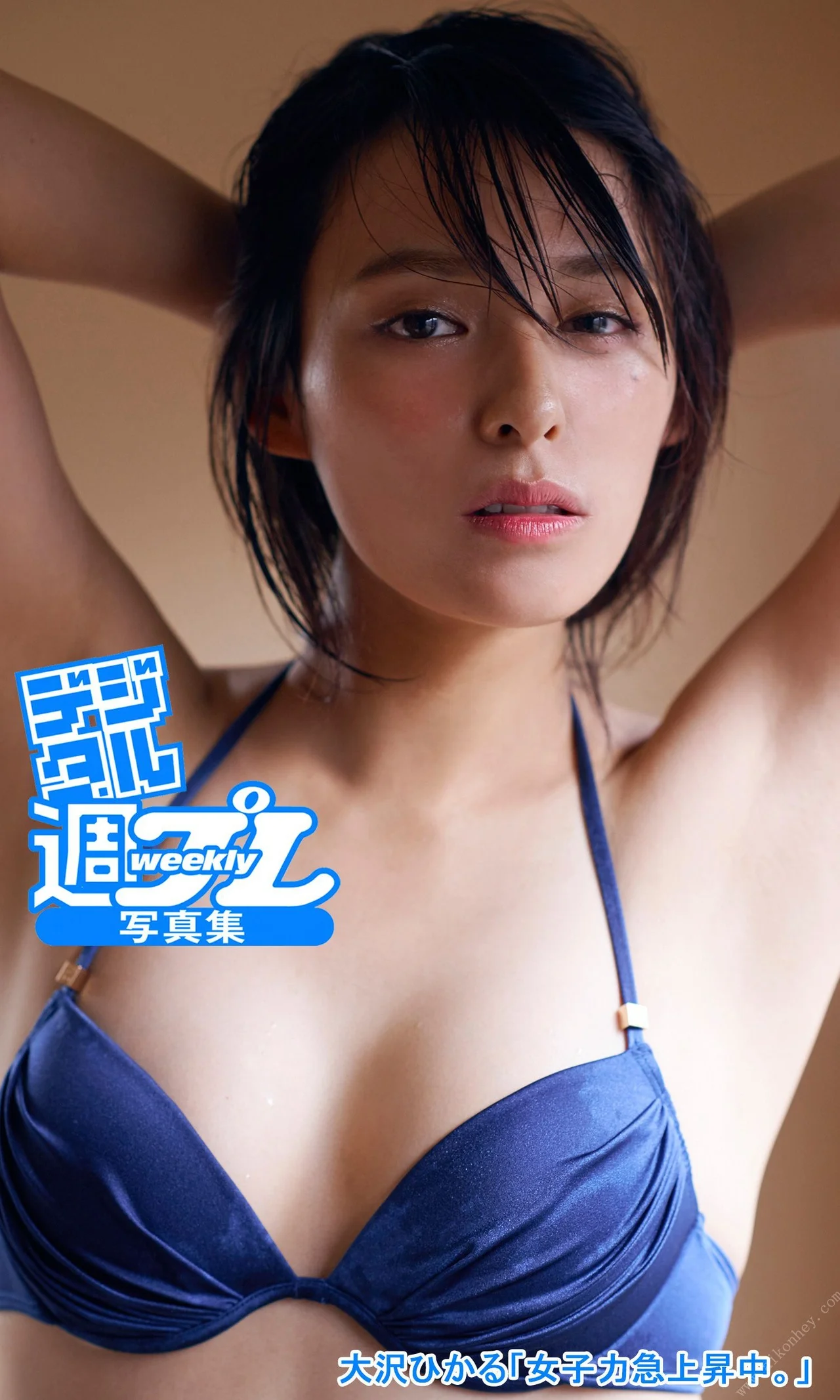 Hikaru Ohsawa 大沢ひかる, 週プレ Photo Book 女子力急上昇中。 Set.01