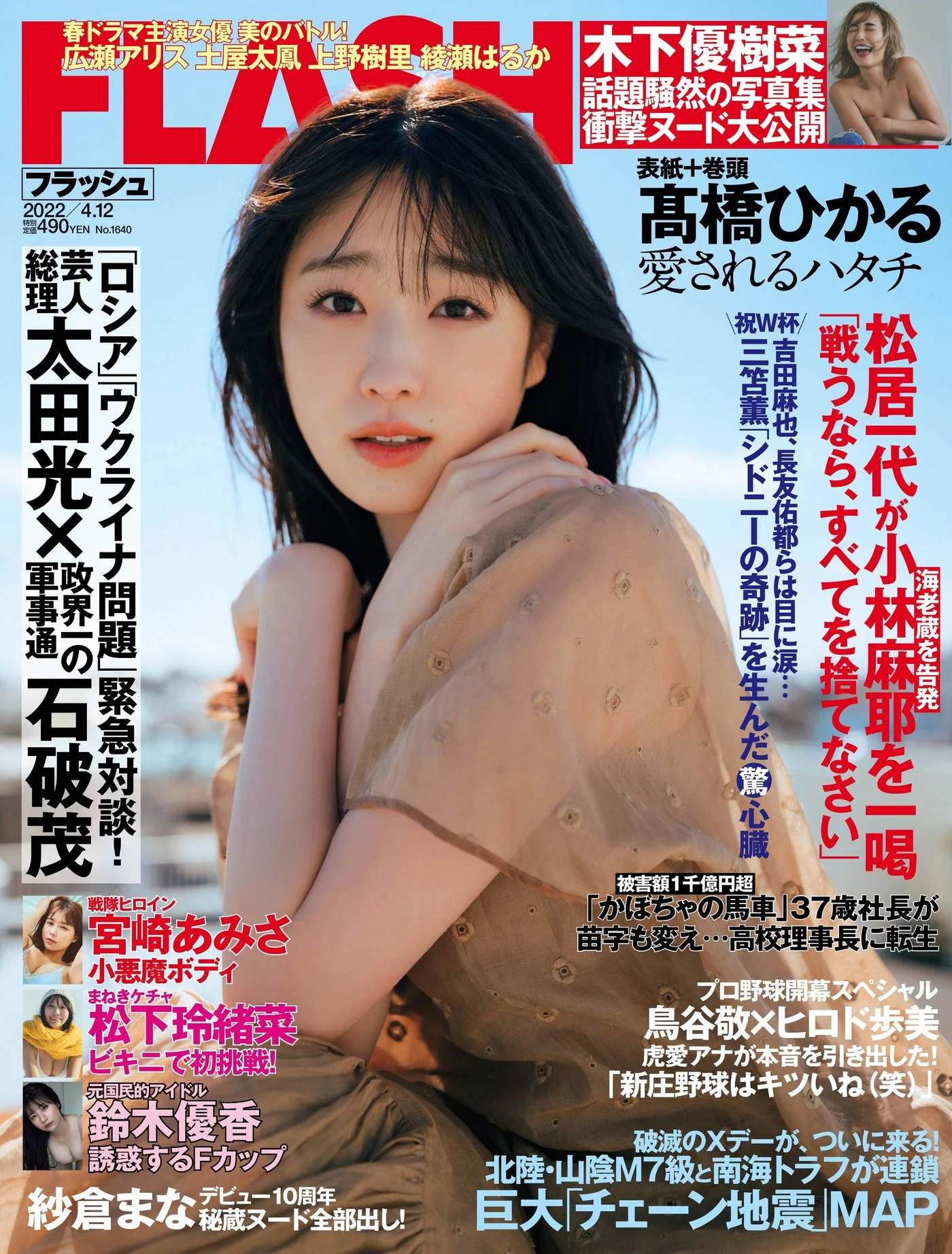 Hikaru Takahashi 髙橋ひかる, FLASH 2022.04.12 (フラッシュ 2022年4月12日号)