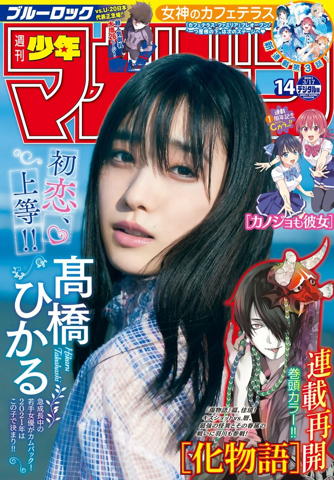 Hikaru Takahashi 高橋ひかる, Shonen Magazine 2021 No.14 (週刊少年マガジン 2021年14号)