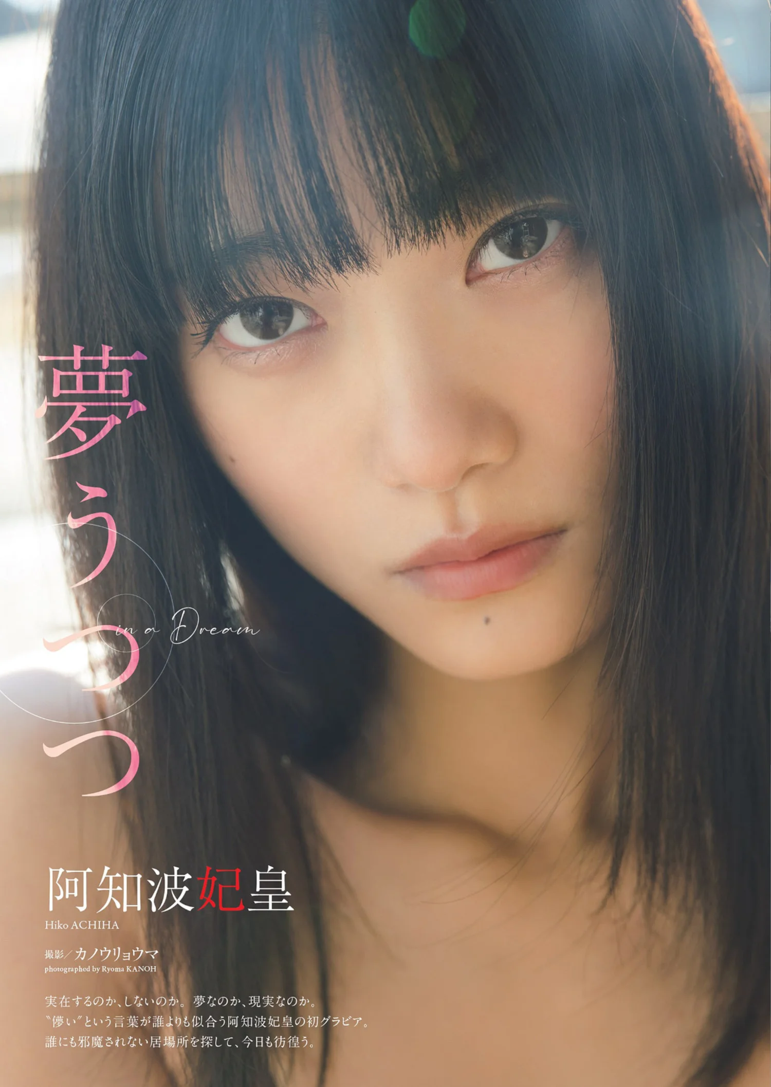 Hiko Achiha 阿知波妃皇, Weekly Playboy 2022 No.23 (週刊プレイボーイ 2022年23号)