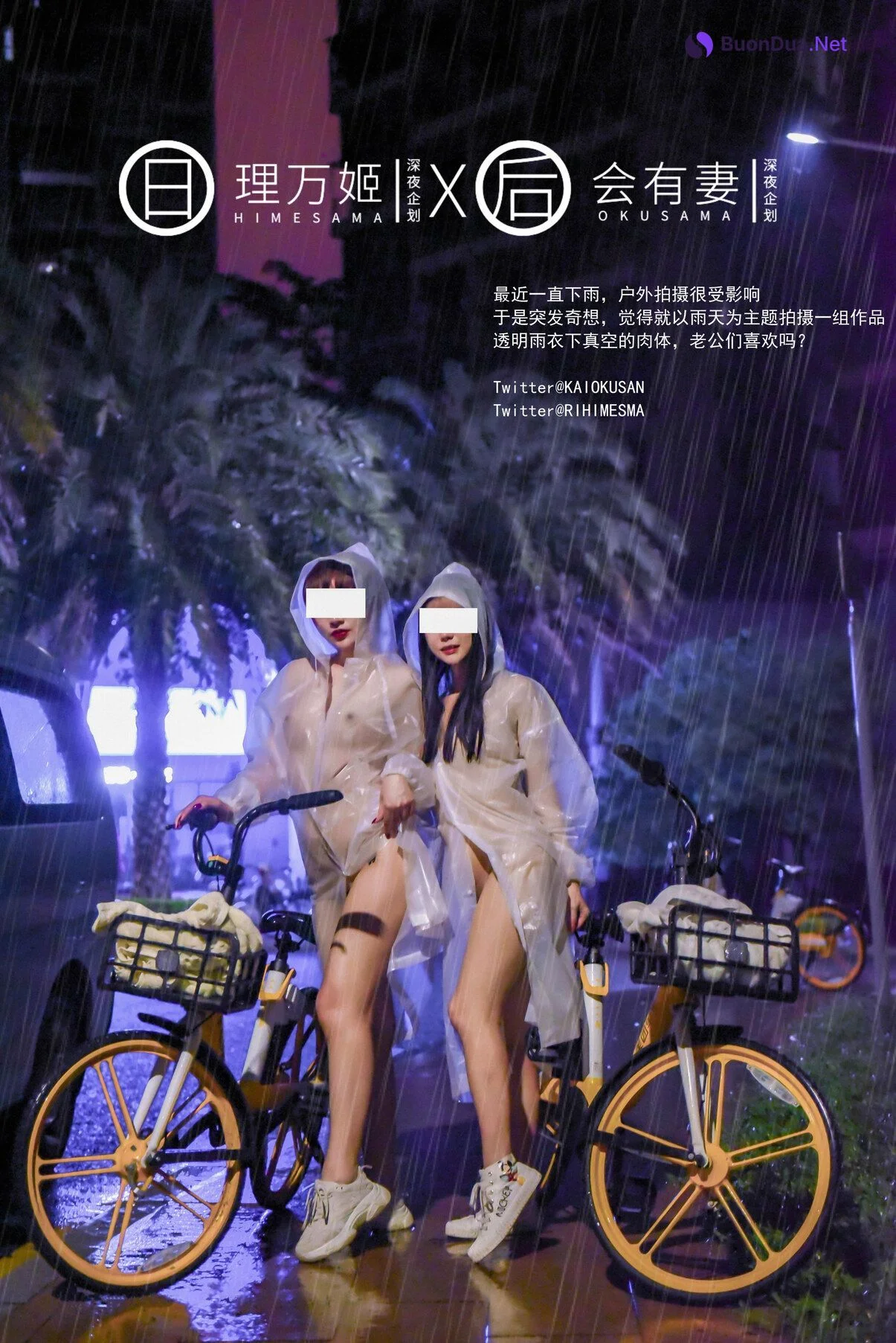 [理万姬HIMESAMA] [会有妻OKUSAMA] 雨夜小黃車真空騎行 理萬姬×會有妻 - Photo 2